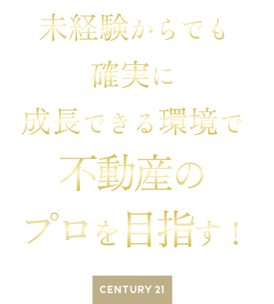 株式会社ラスターハウス 未経験からでも確実に成長できる環境で不動産のプロを目指す！