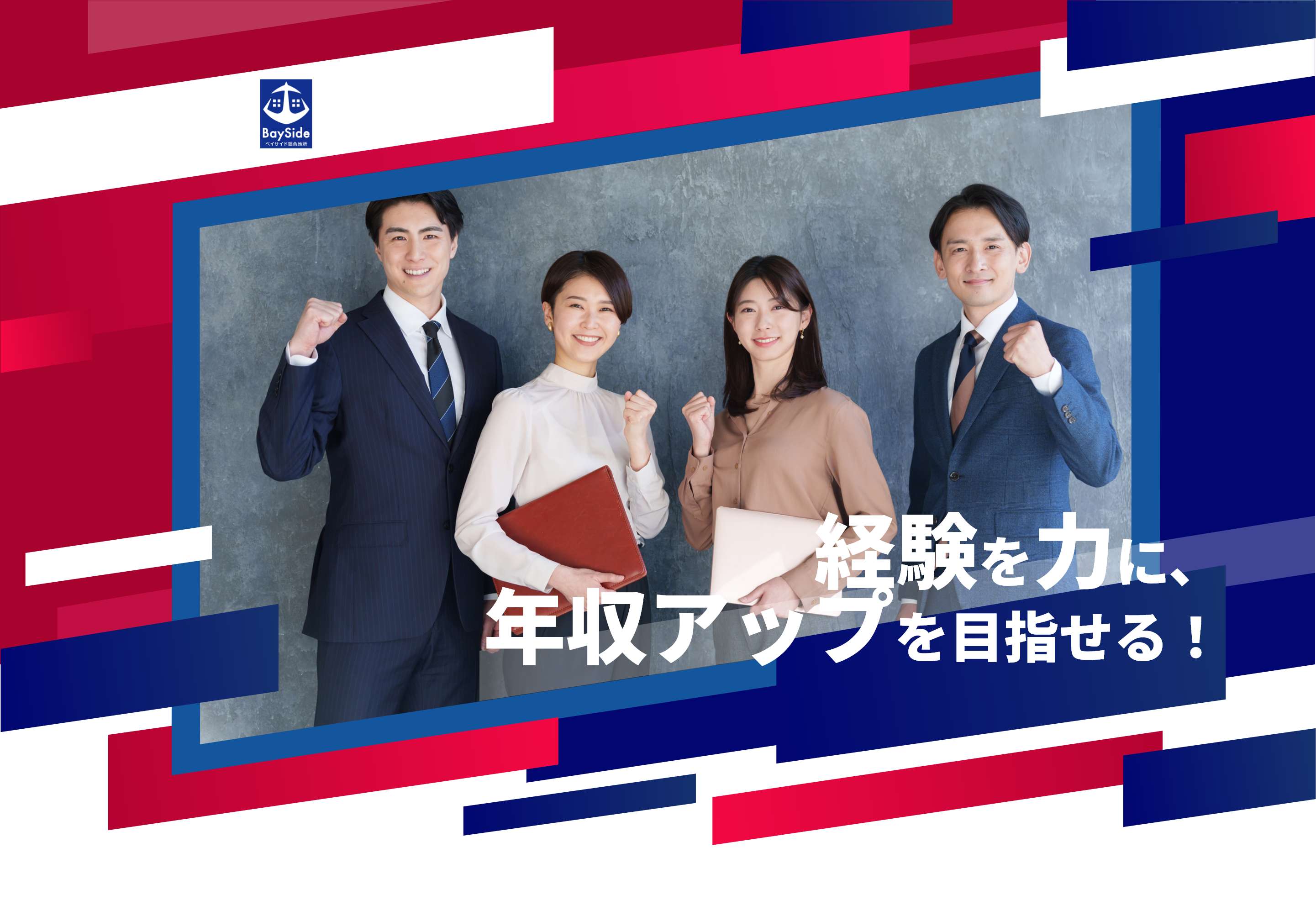 株式会社ベイサイド総合地所 経験を力に、年収アップを目指せる！