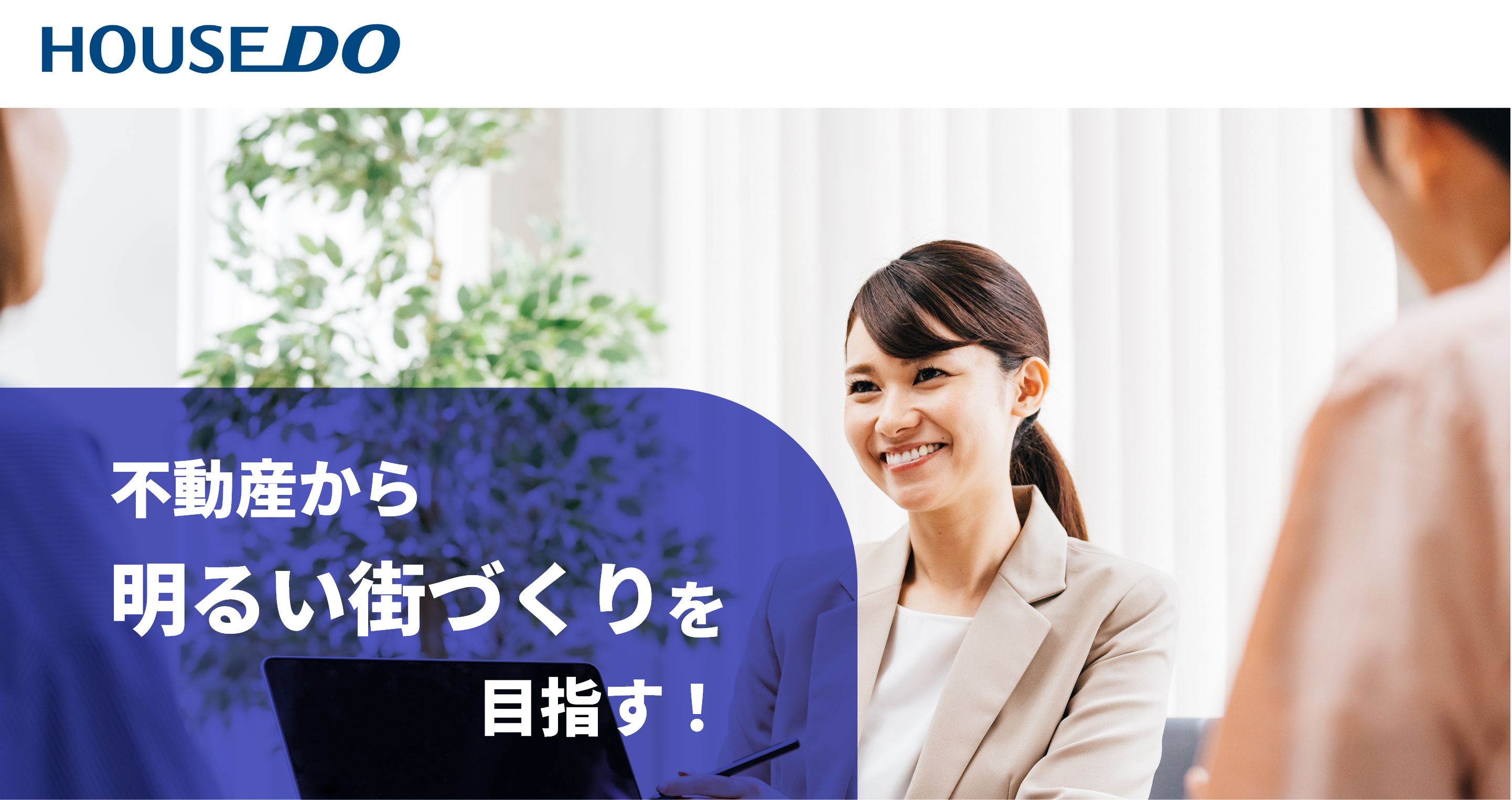 株式会社パルネスト　不動産から明るい街づくりを目指す！
