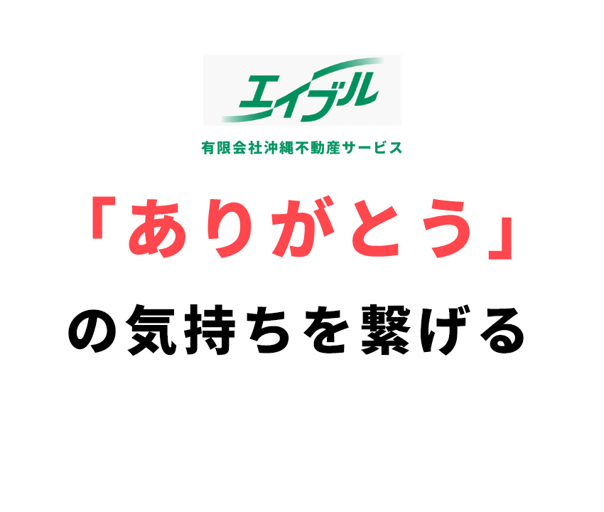 有限会社沖縄不動産サービス 「ありがとう」の気持ちを繋げる