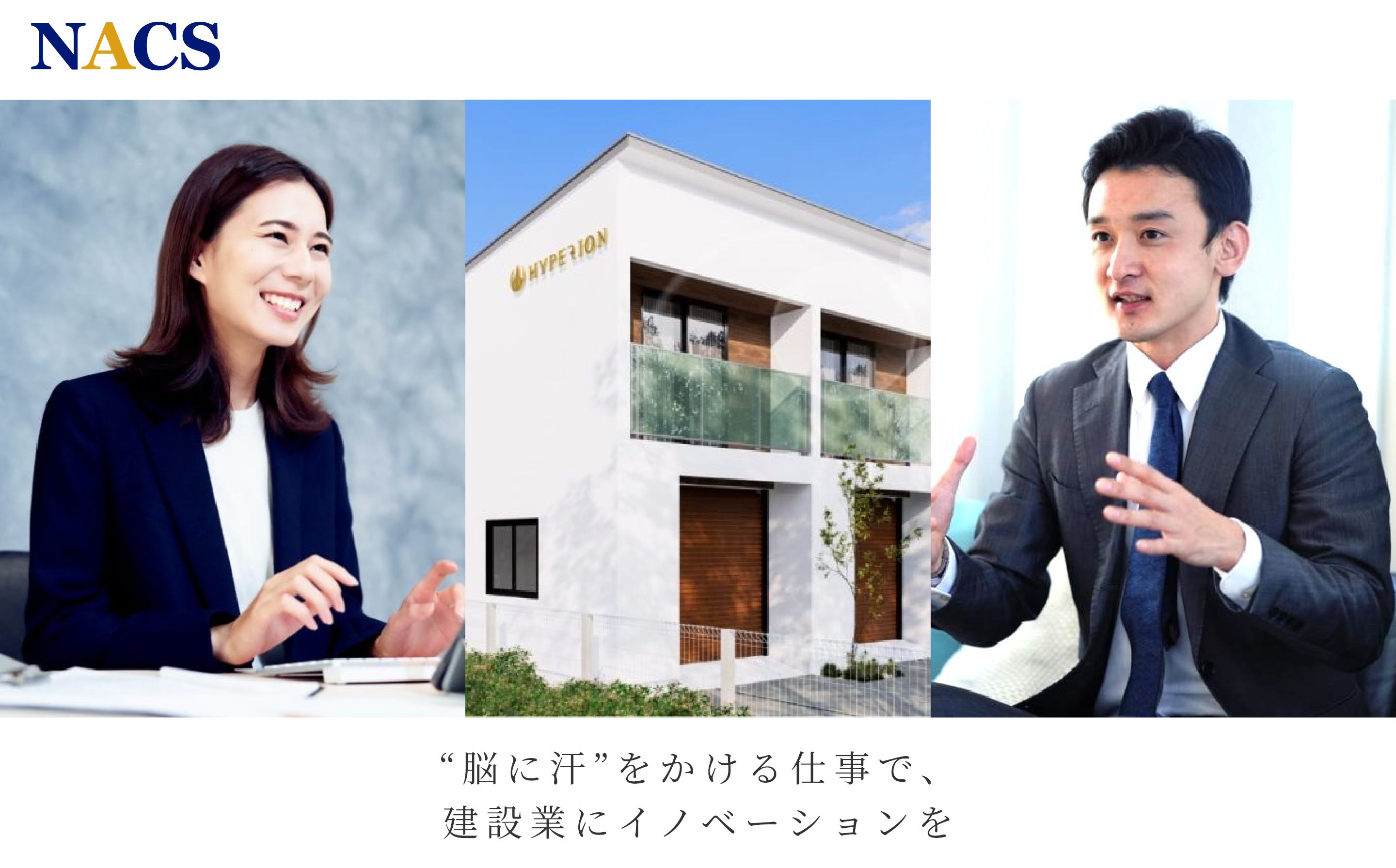 株式会社ナックス様 “脳に汗”をかける仕事で、建設業にイノベーションを