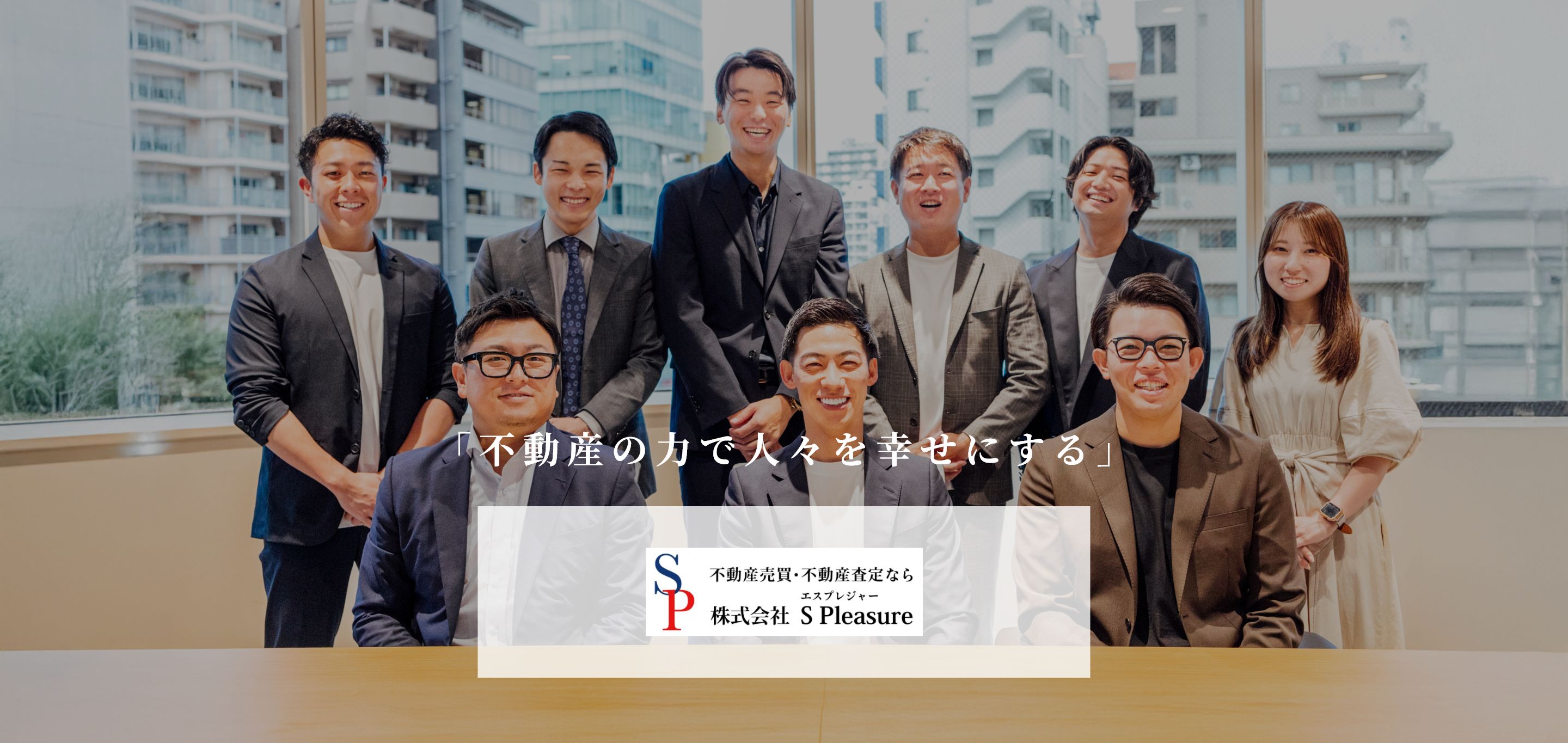 株式会社S Pleasure 「不動産の力で人々を幸せにする」