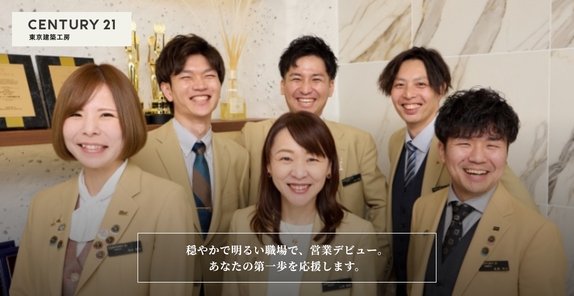 株式会社東京建築工房 穏やかで明るい職場で、営業デビュー。あなたの第一歩を応援します。