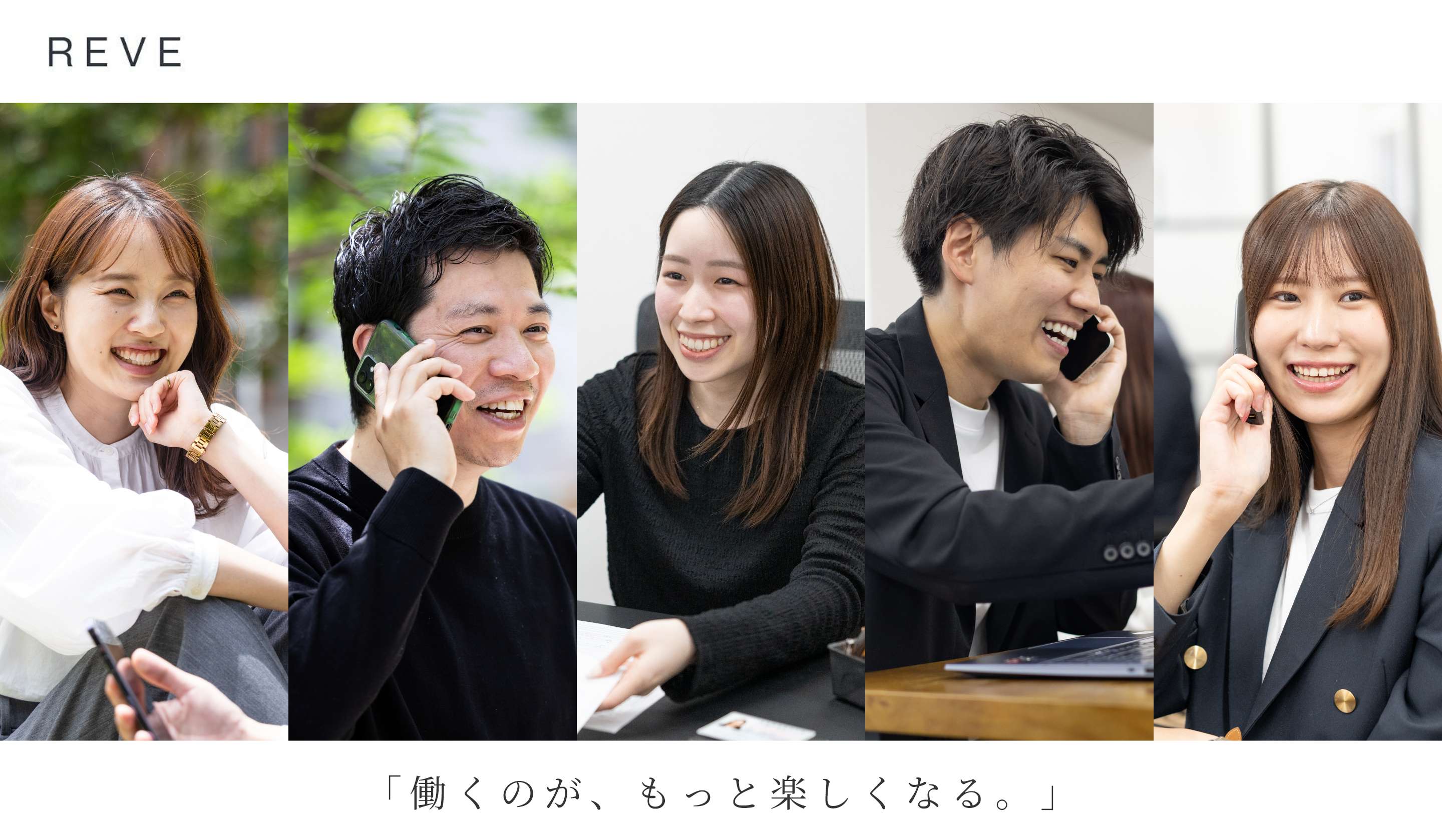 株式会社REVE 「働くのが、もっと楽しくなる。」