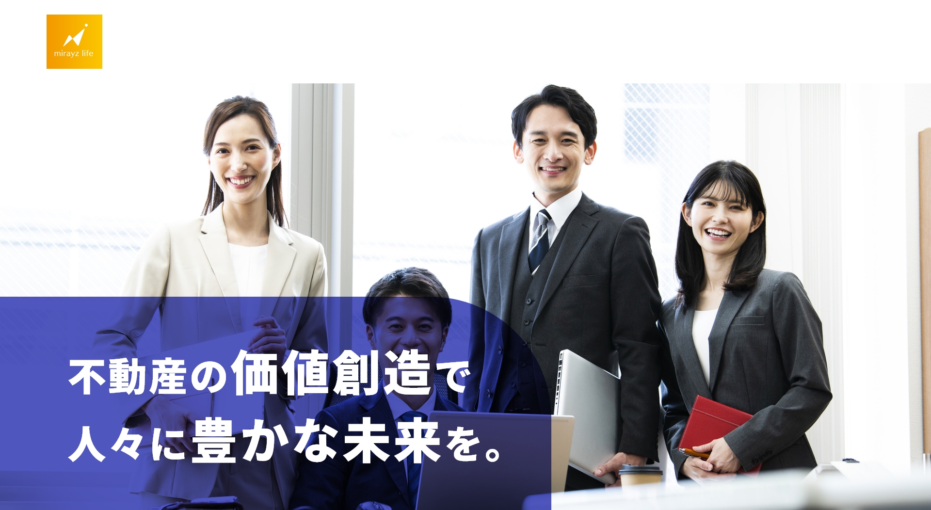 ミライズライフ株式会社 不動産の価値創造で人々に豊かな未来を。