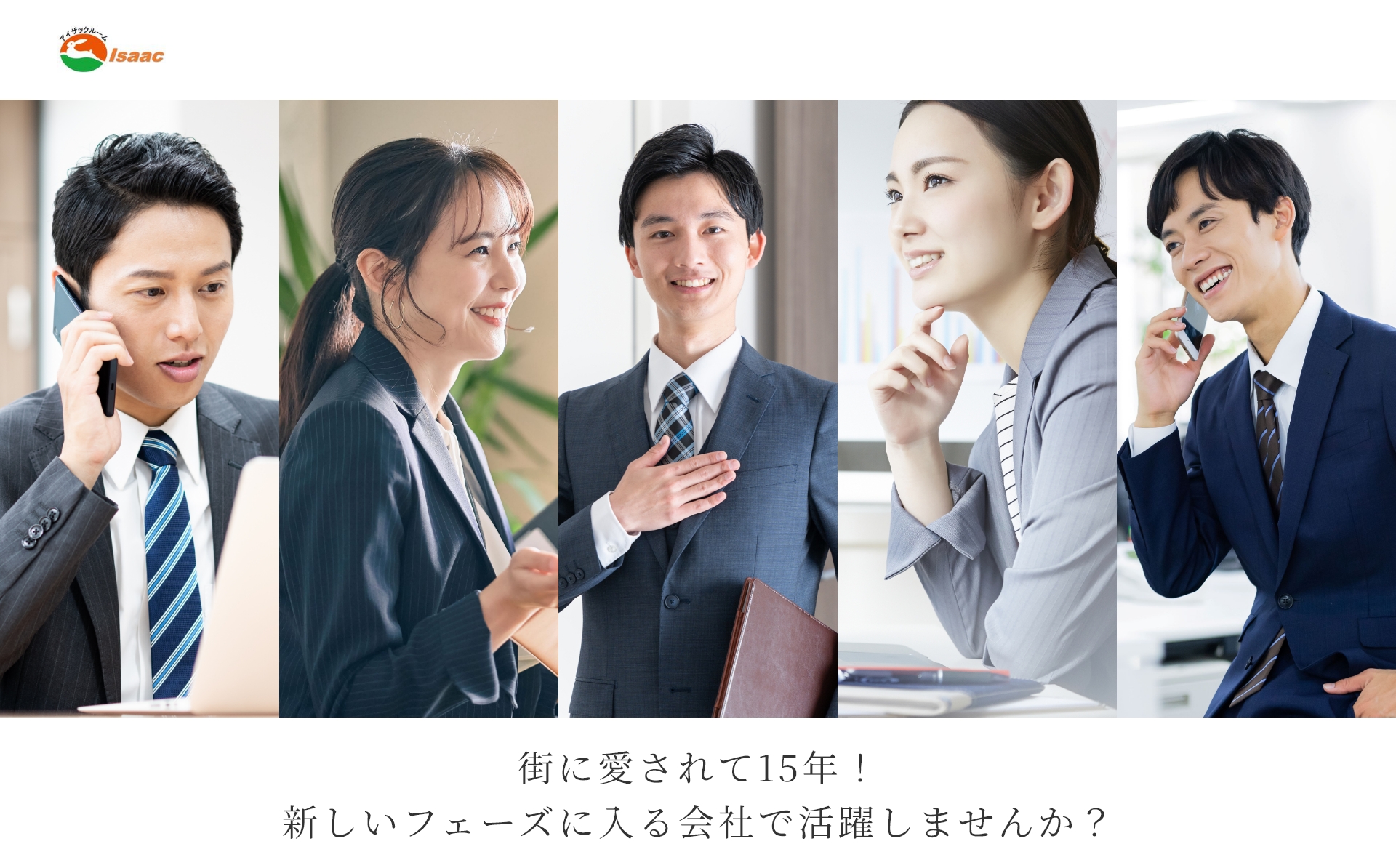 株式会社アイザックルーム 街に愛されて15年！新しいフェーズに入る会社で活躍しませんか？