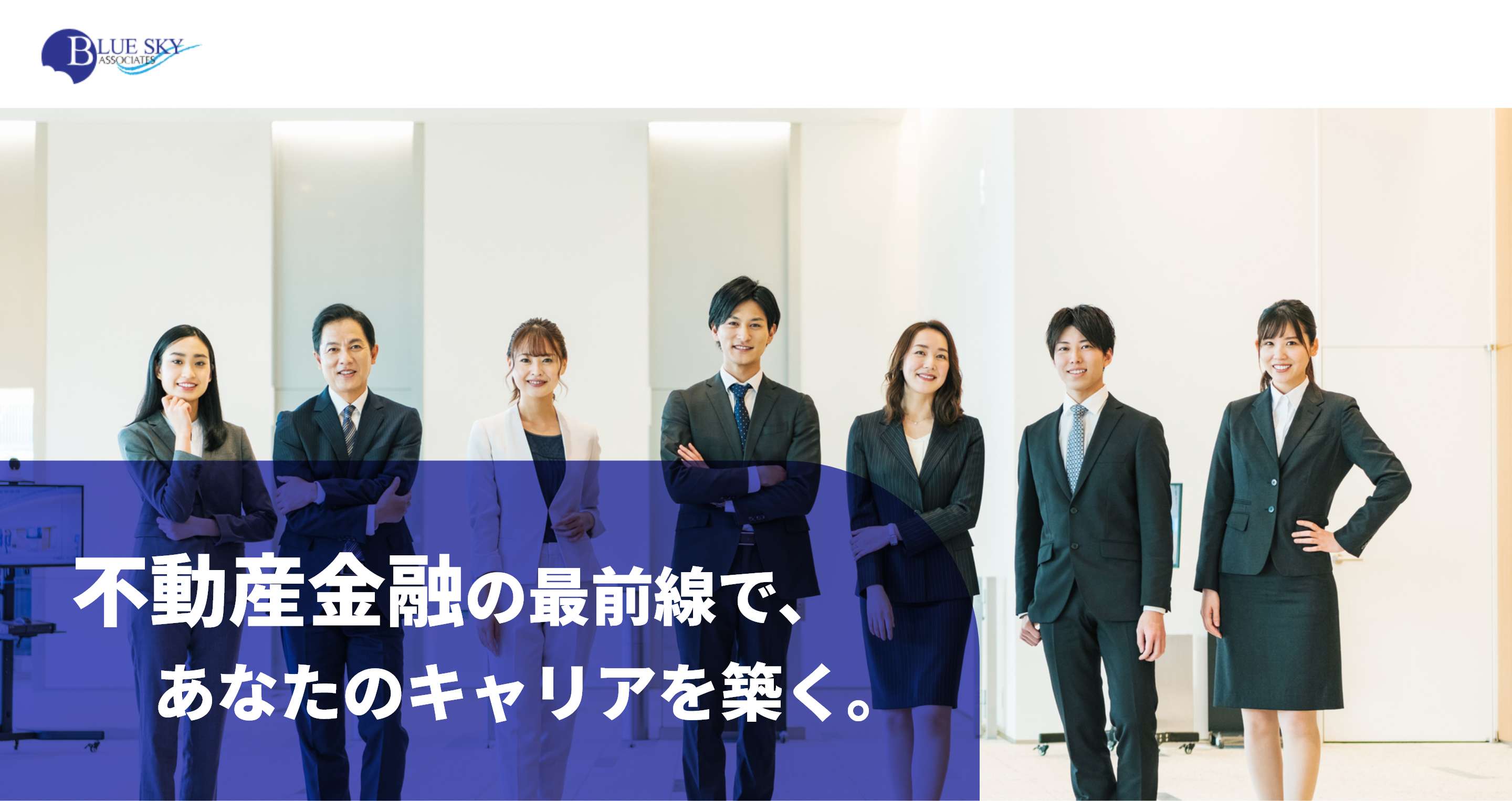 株式会社ブルー・スカイ・アソシエイツ 不動産金融の最前線で、あなたのキャリアを築く。