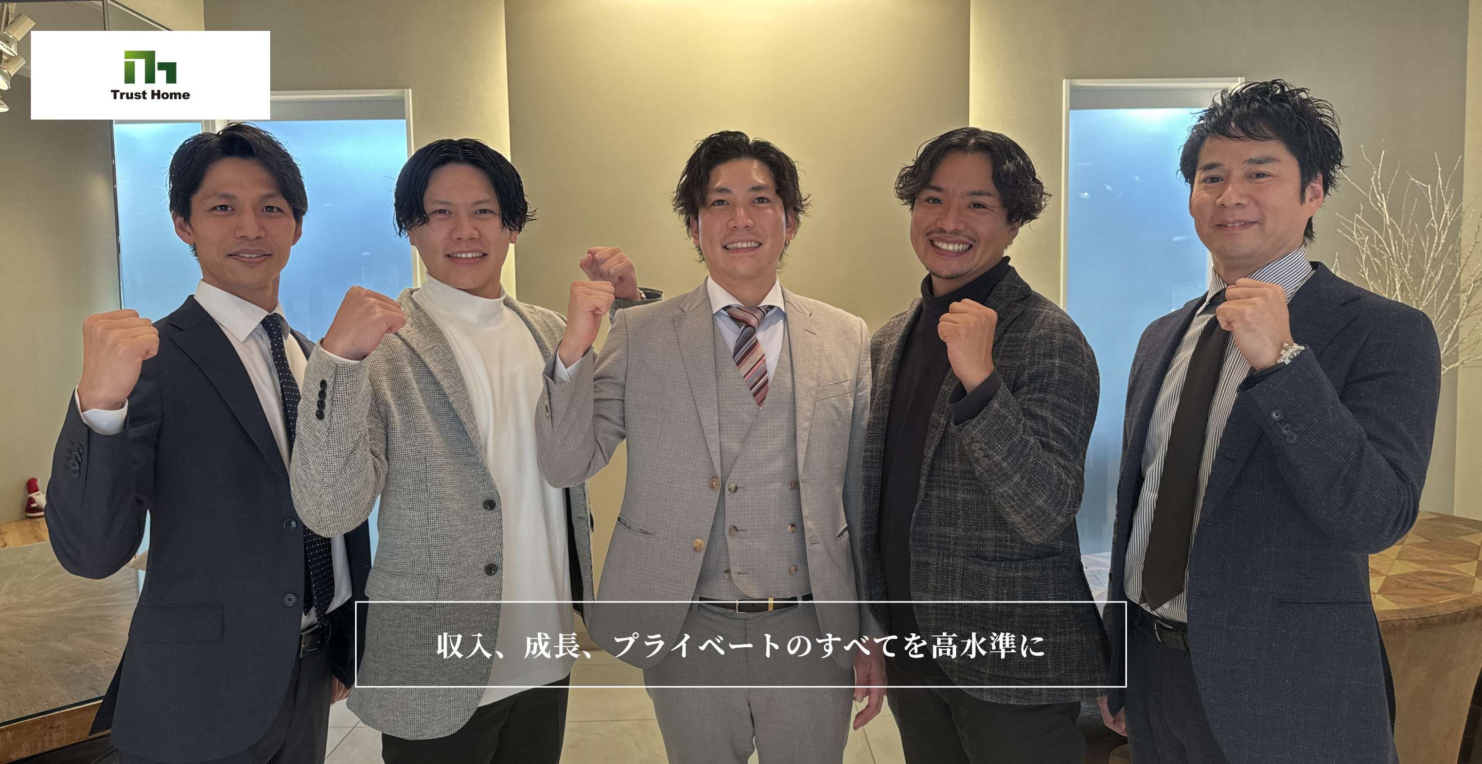 株式会社トラストホーム 収入、成長、プライベートのすべてを高水準に