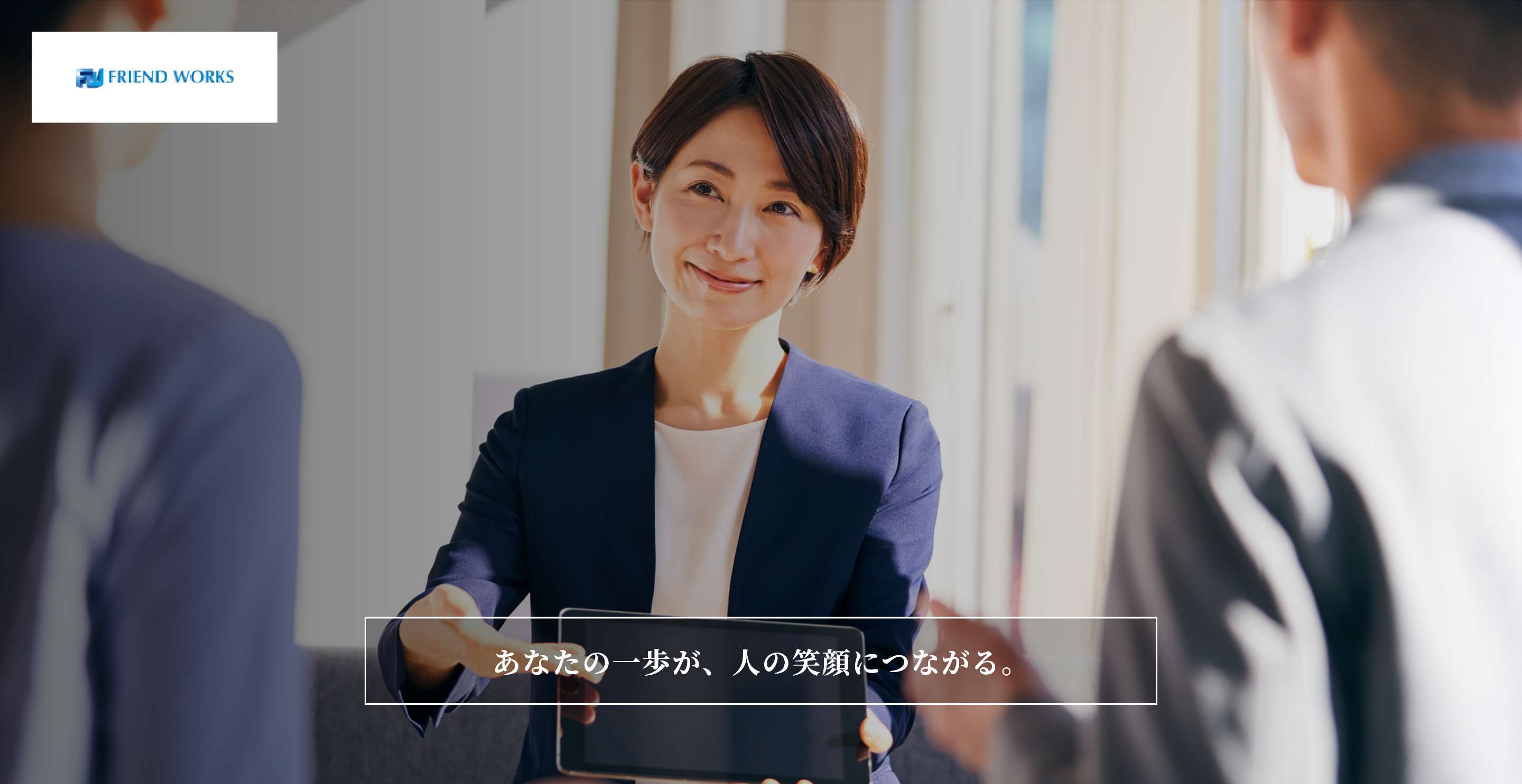 株式会社フレンドワークス あなたの一歩が、人の笑顔につながる。