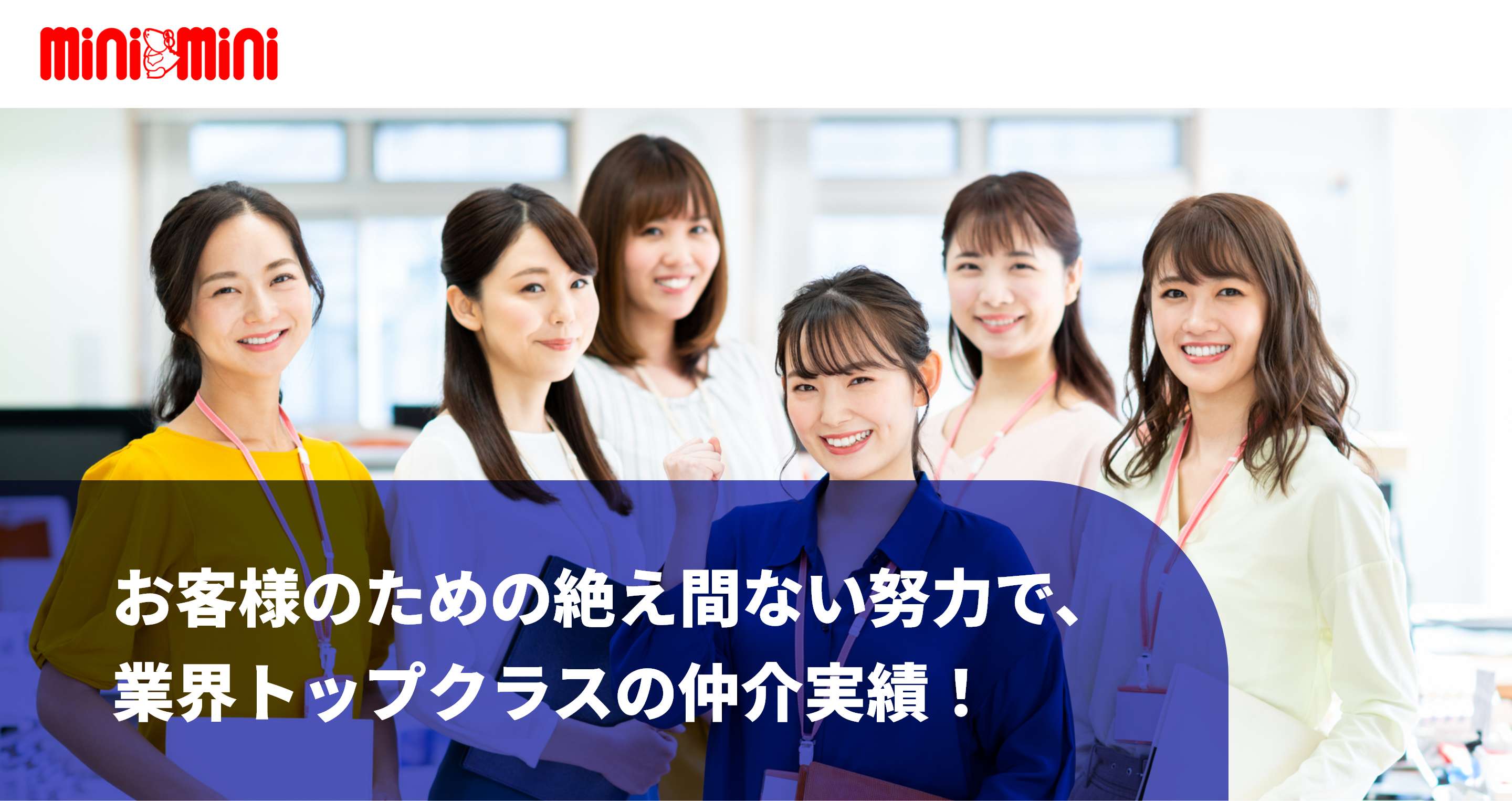 株式会社ミニミニ城東 お客様のための絶え間ない努力で、業界トップクラスの仲介実績！