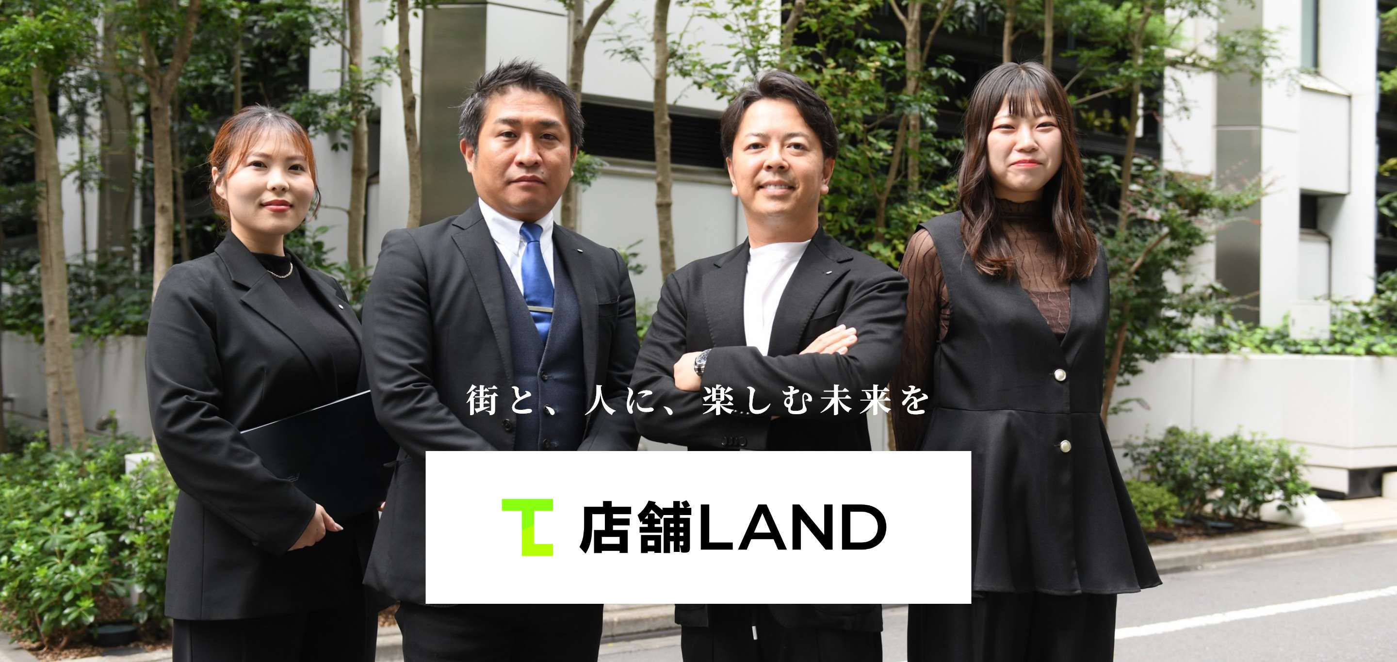 株式会社店舗LAND 街と、人に、楽しむ未来を