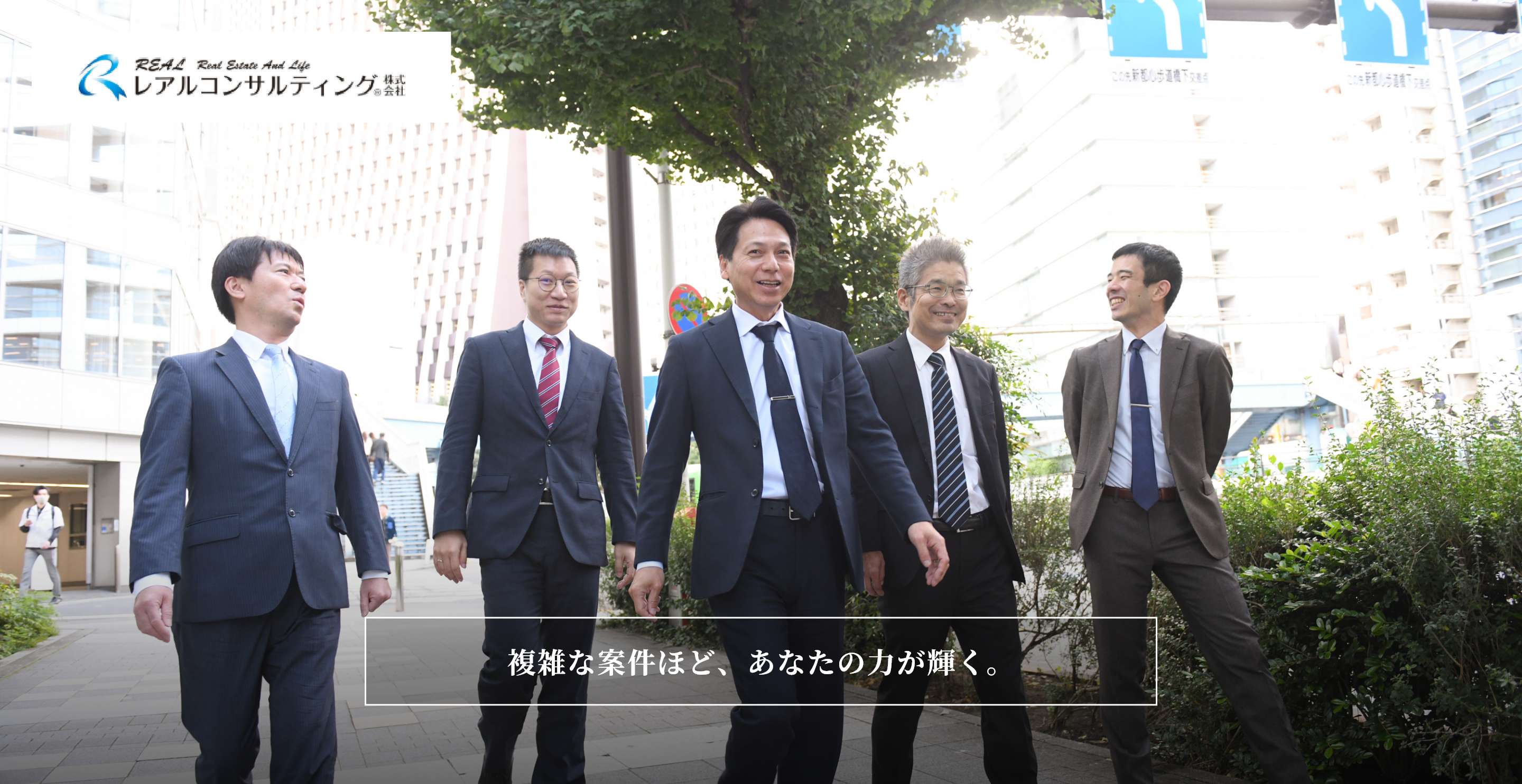 レアルコンサルティング株式会社 複雑な案件ほど、あなたの力が輝く。