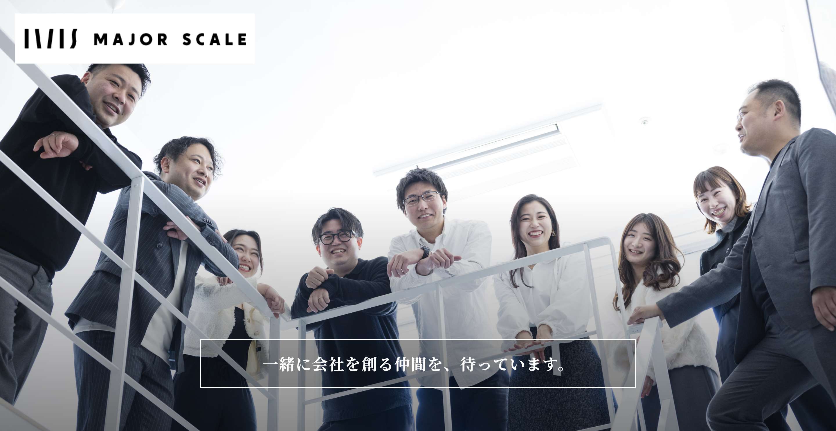 メジャースケール株式会社 一緒に会社を創る仲間を、待っています。