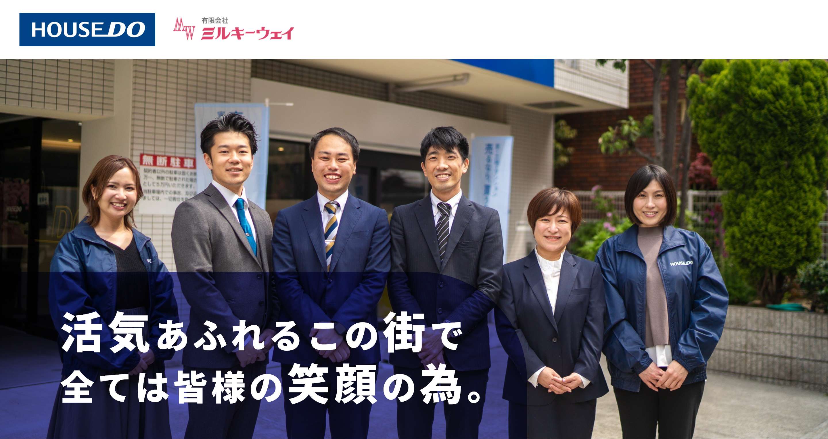 有限会社ミルキーウェイ 活気あふれるこの街で全ては皆様の笑顔の為。