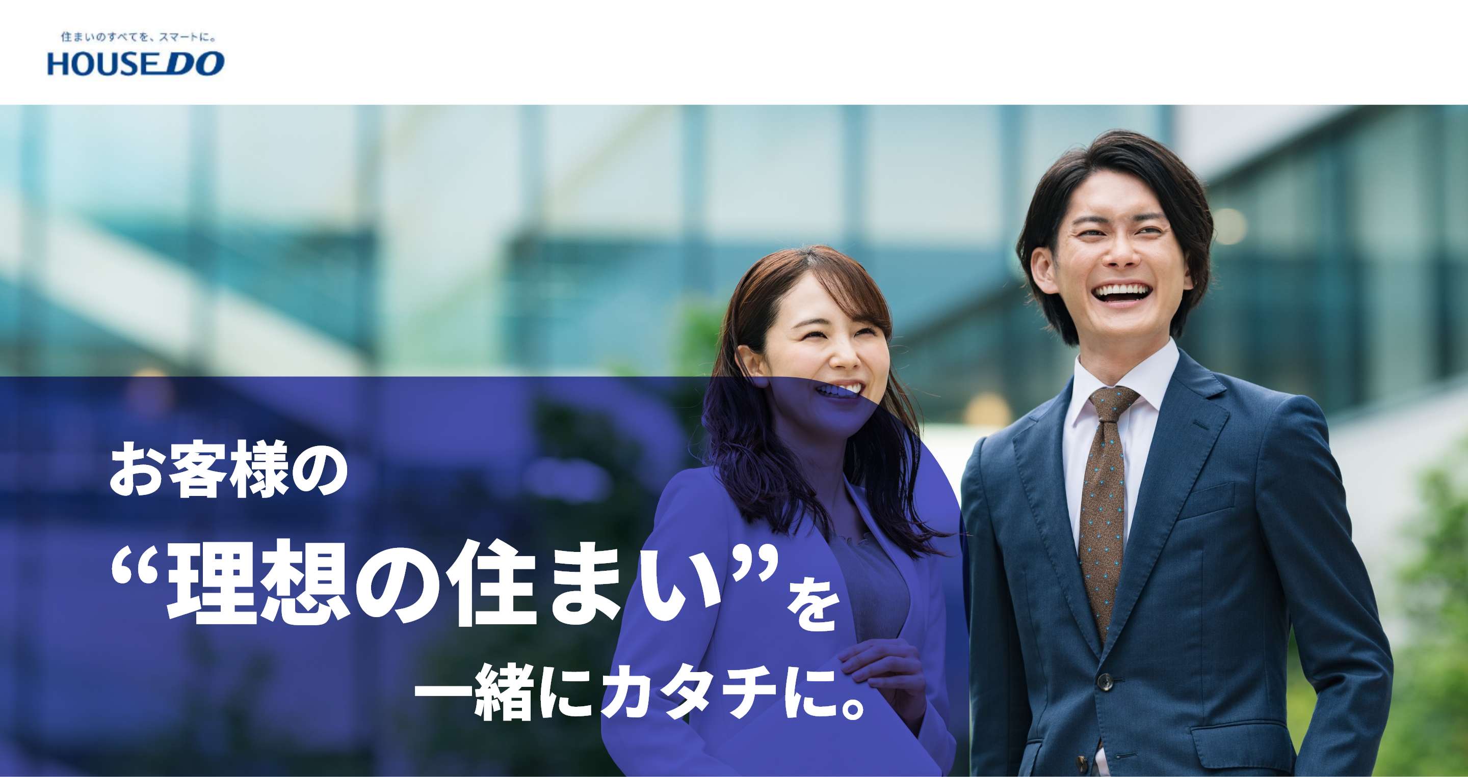 有限会社若松商事 お客様の“理想の住まい”を一緒にカタチに。