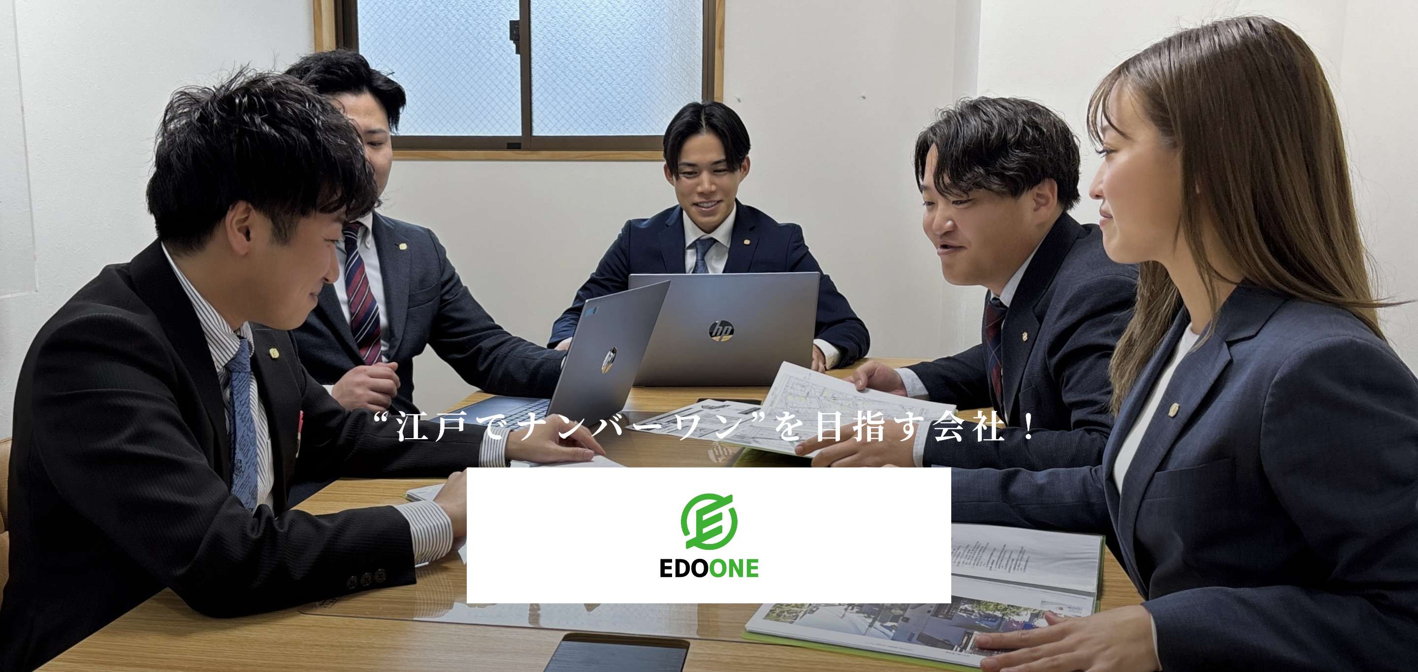 株式会社エドワン “江戸でナンバーワン”を目指す会社！