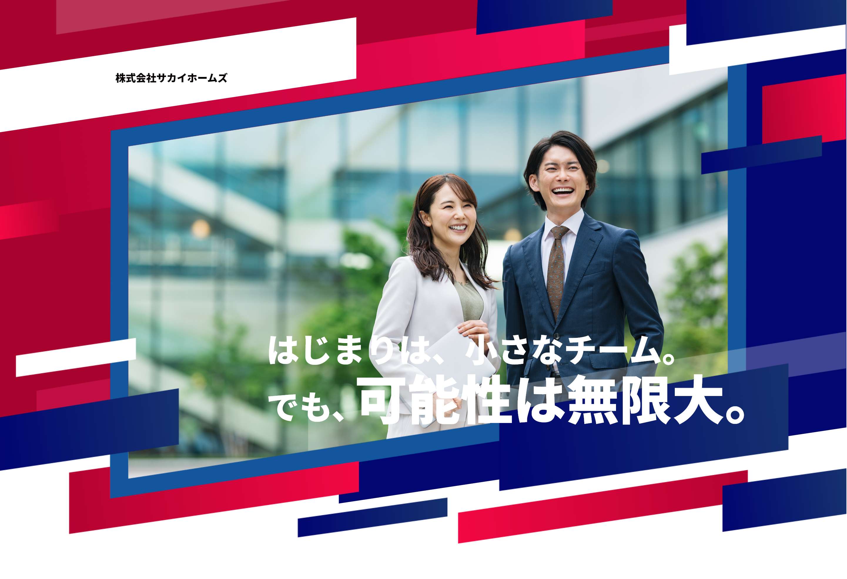 株式会社サカイホームズ はじまりは、小さなチーム。でも、可能性は無限大。