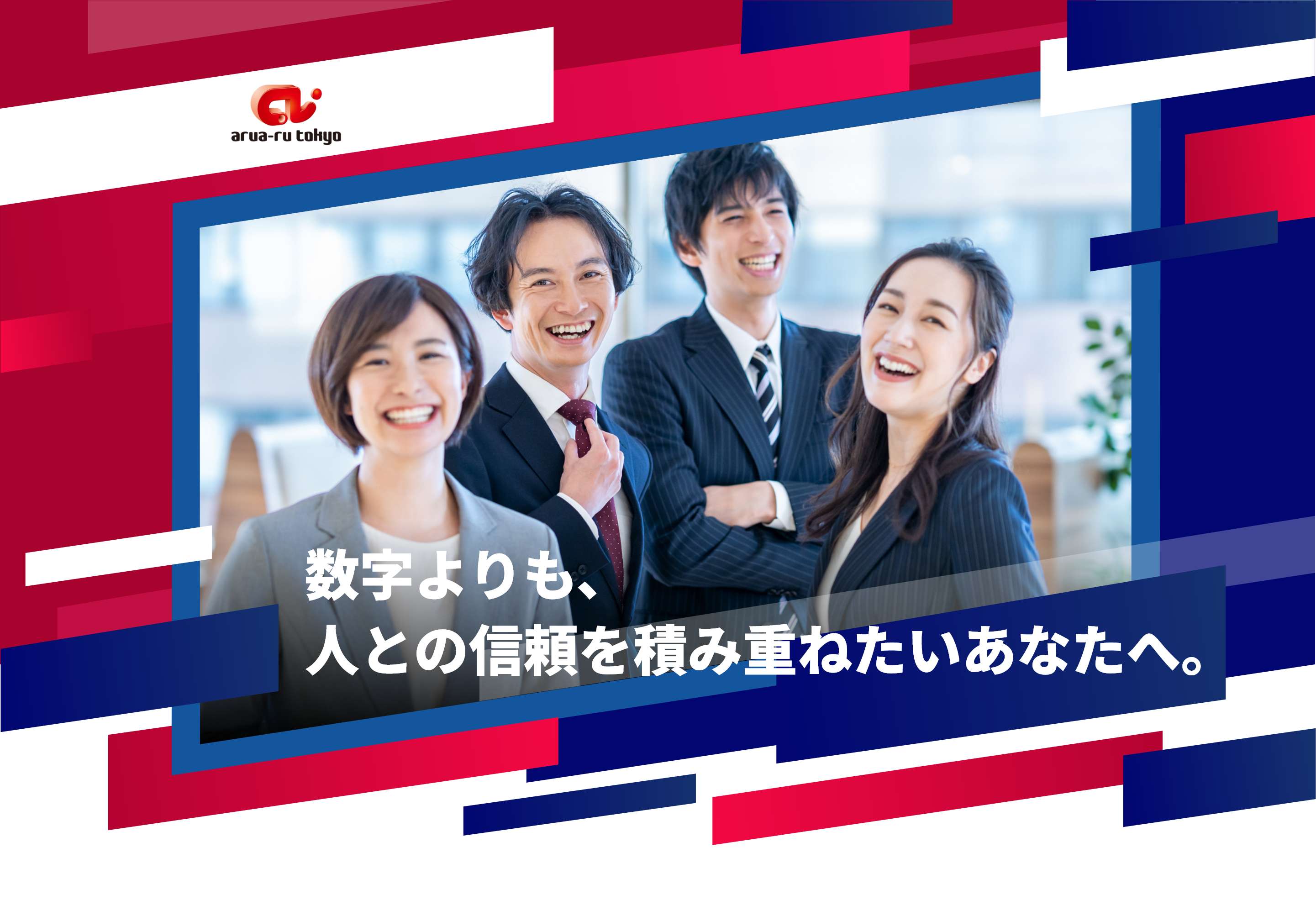 アルアール東京 数字よりも、人との信頼を積み重ねたいあなたへ。