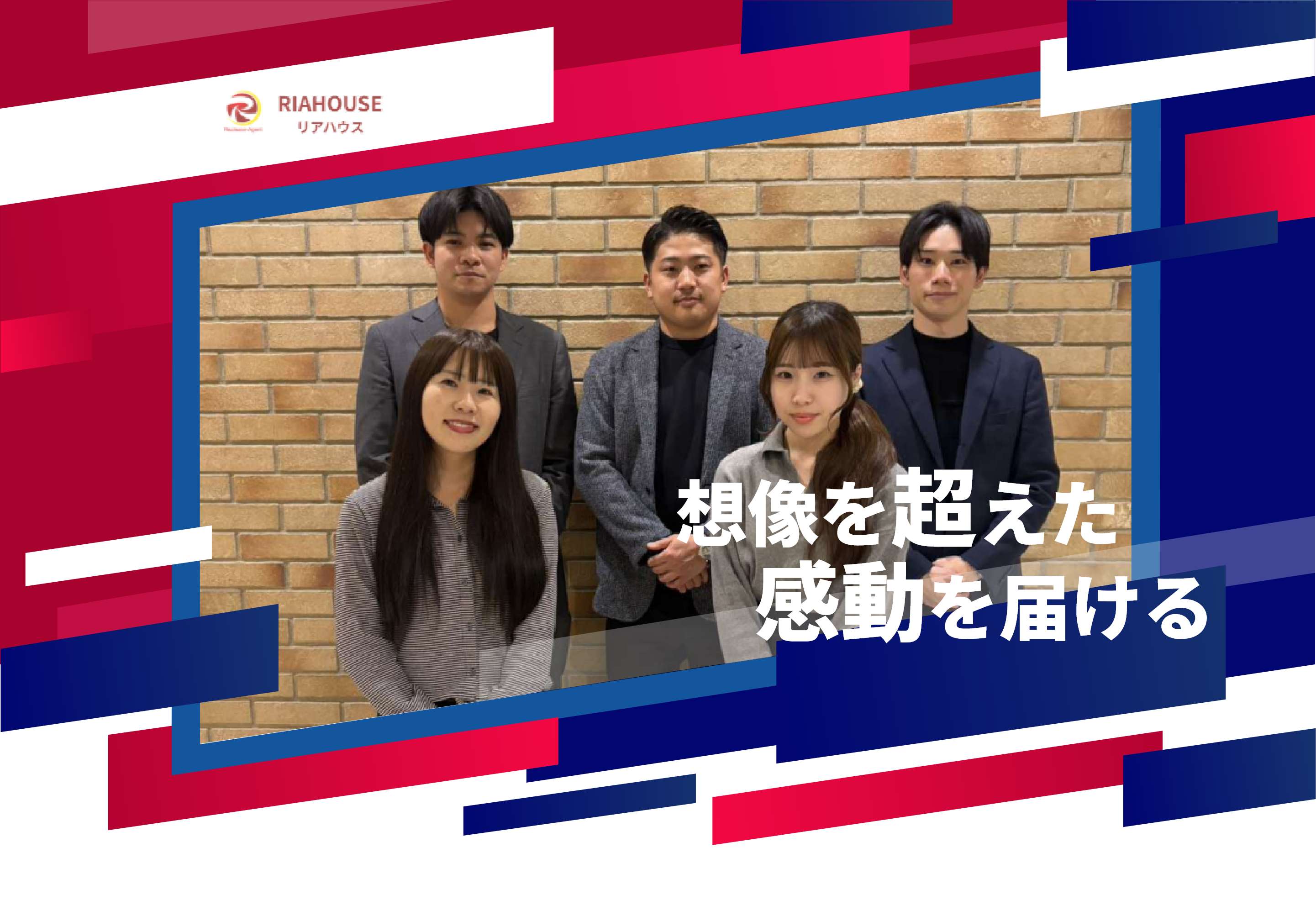 株式会社リアリースエージェント 想像を超えた感動を届ける