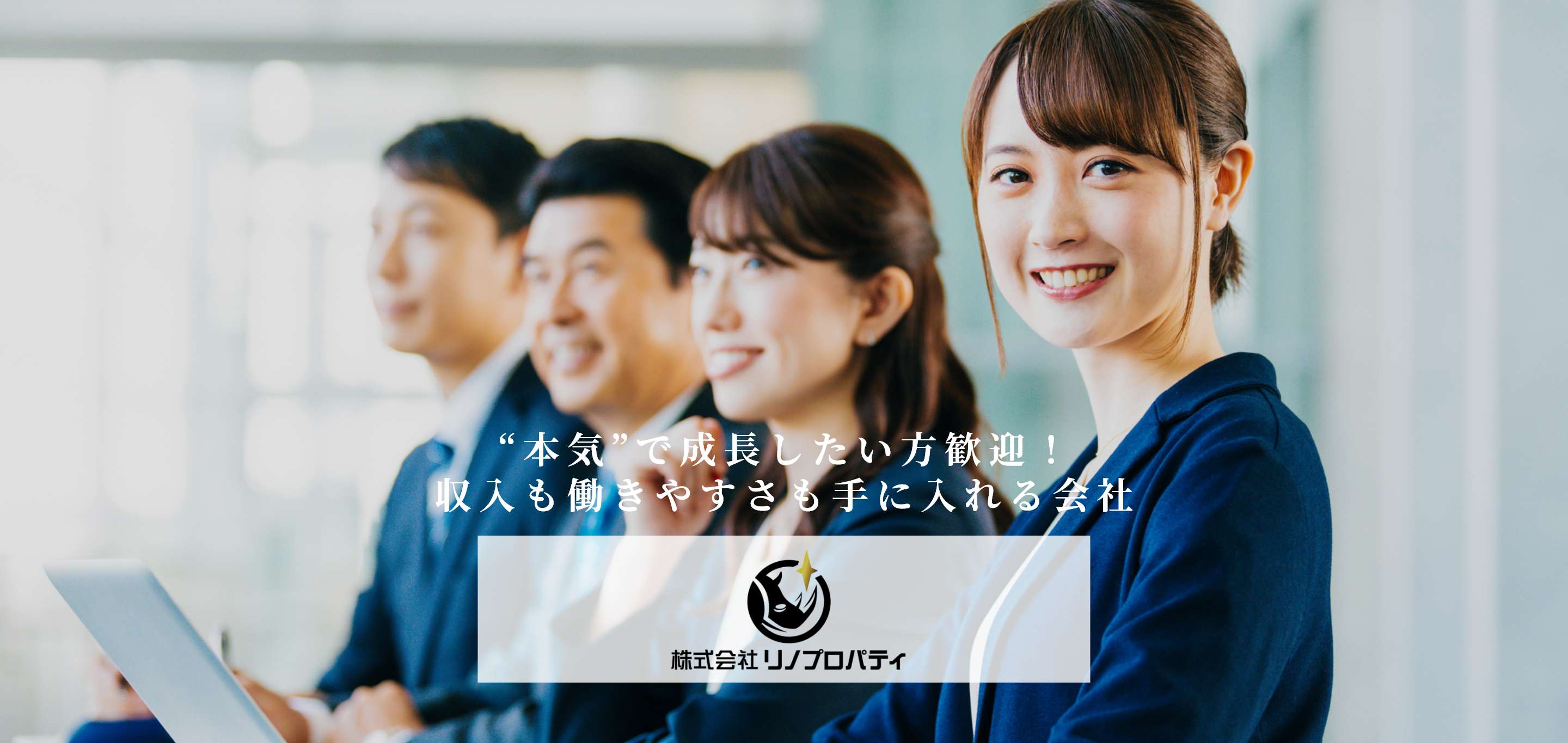 株式会社リノプロパティ ”本気”で成長したい方歓迎！収入も働きやすさも手に入れる会社