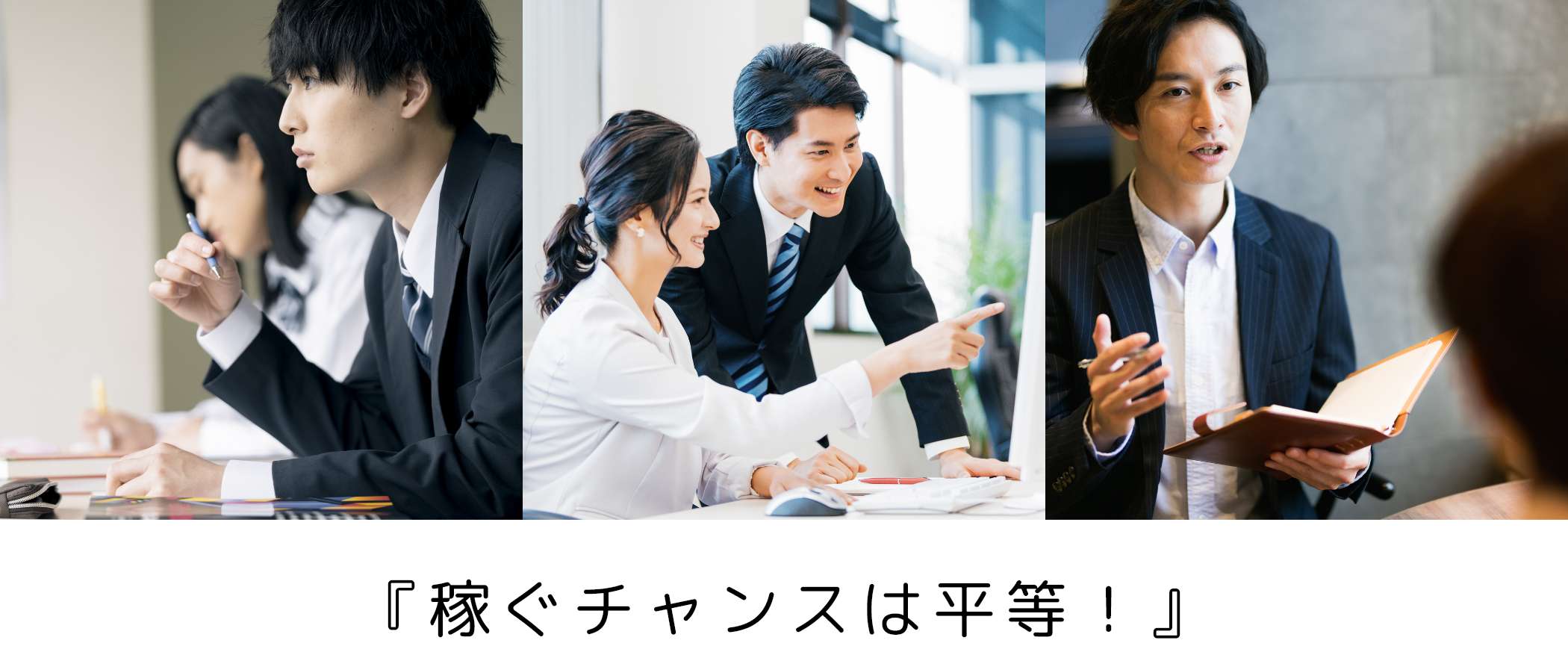 株式会社アスライク 『稼ぐチャンスは平等！』