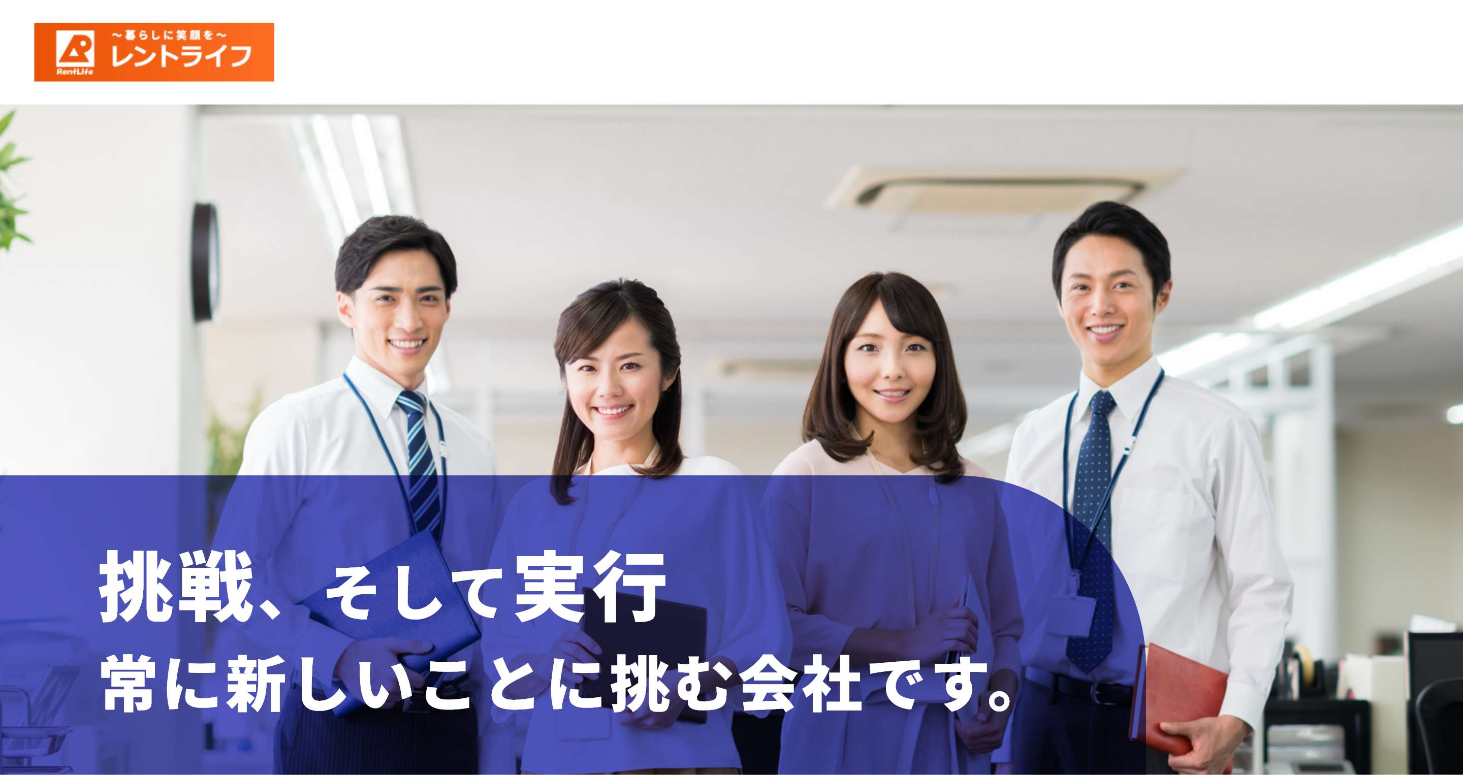 レントライフ 挑戦、そして実行常に新しいことに挑む会社です。