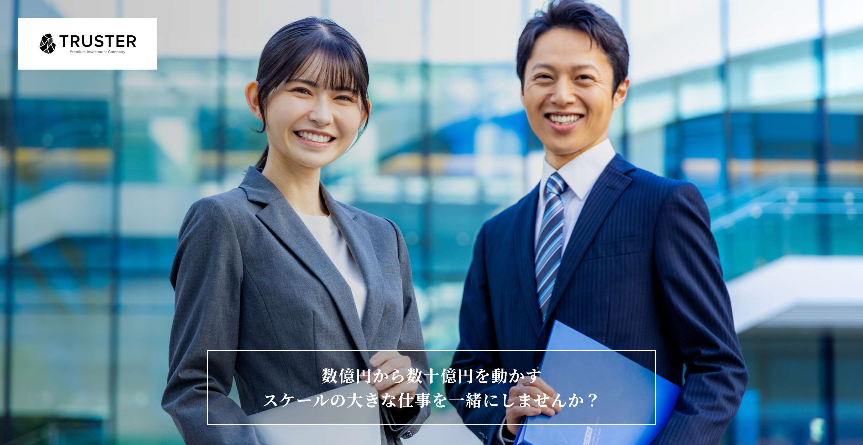 TRUSTER株式会社 数億円から数十億円を動かすスケールの大きな仕事を一緒にしませんか？