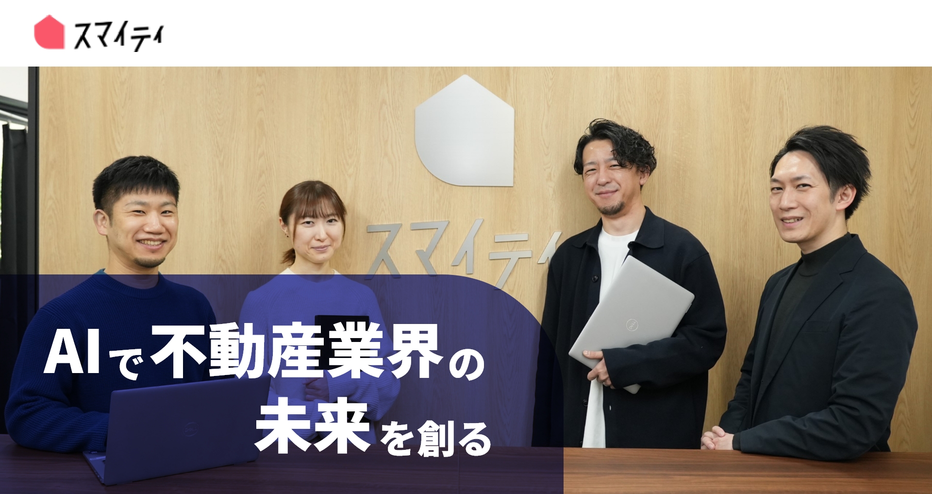 株式会社スマイティ・リアルエステート AIで不動産業界の未来を創る
