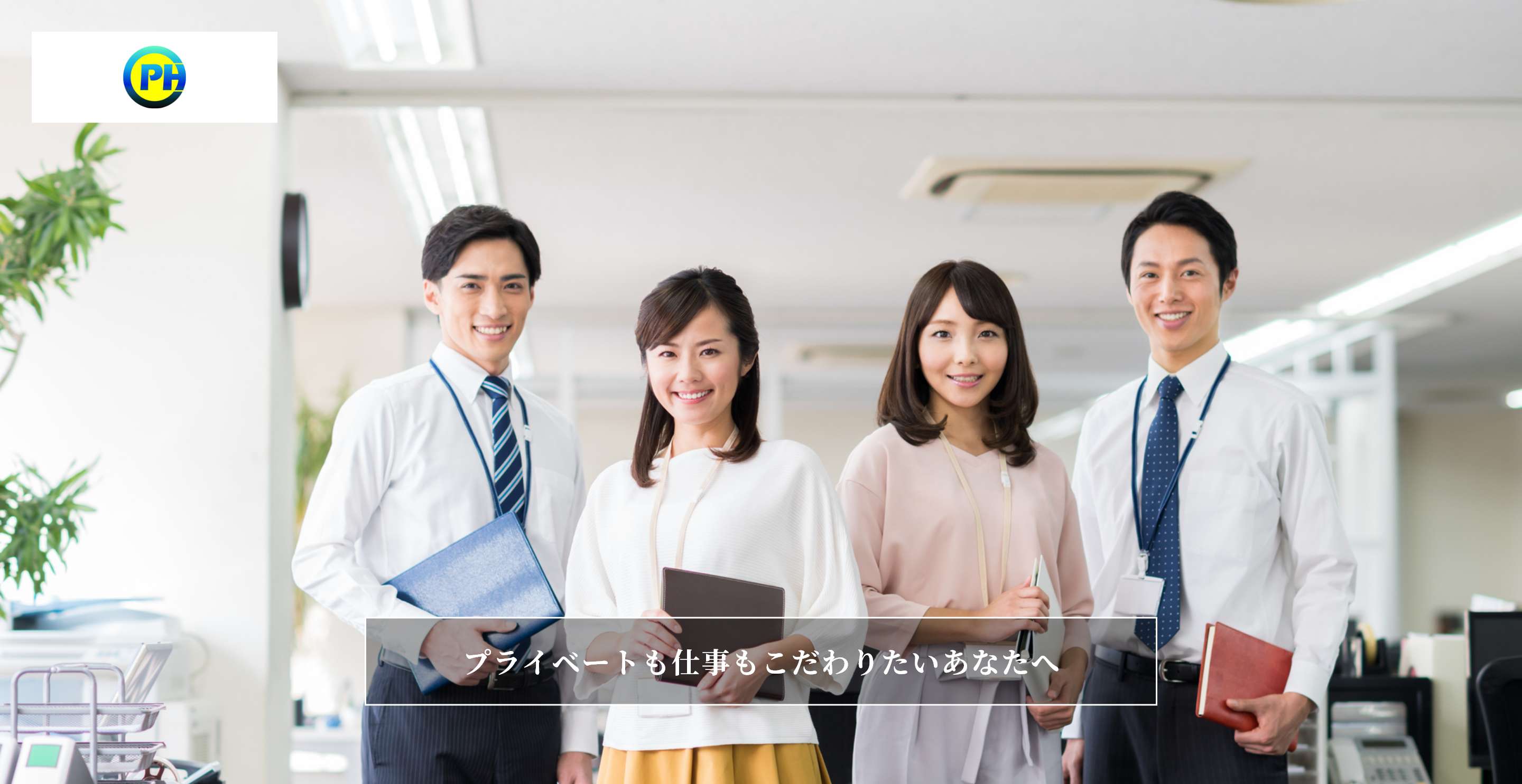 株式会社PrimoHome プライベートも仕事もこだわりたいあなたへ