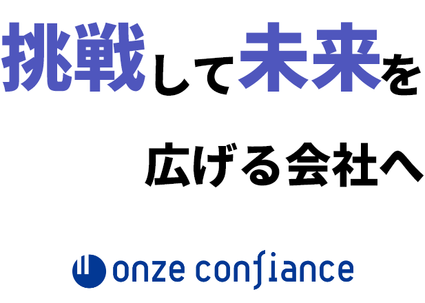 株式会社オンズ・コンフィアンス 挑戦して未来を広げる会社へ