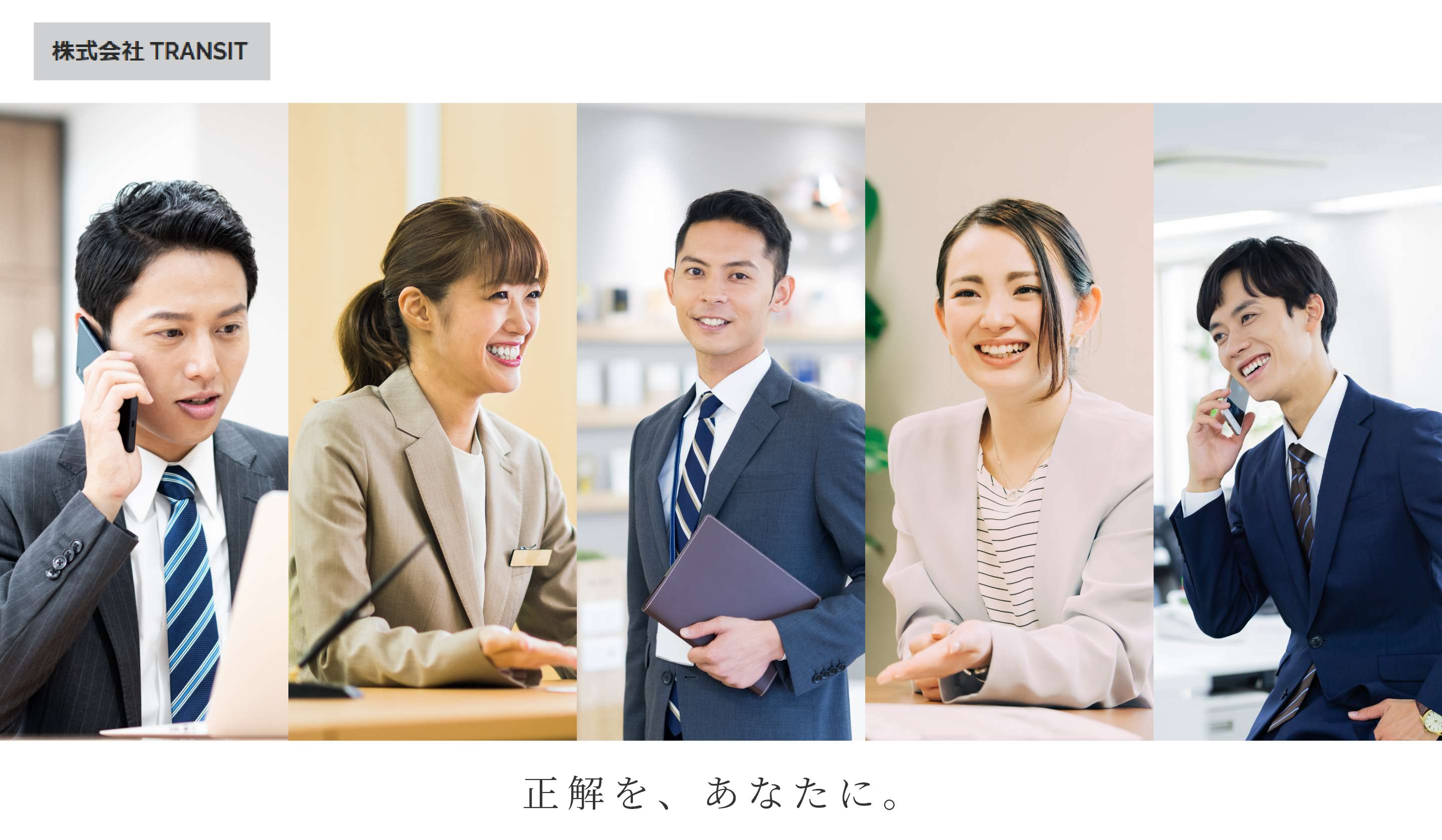 株式会社トランジット 正解を、あなたに。