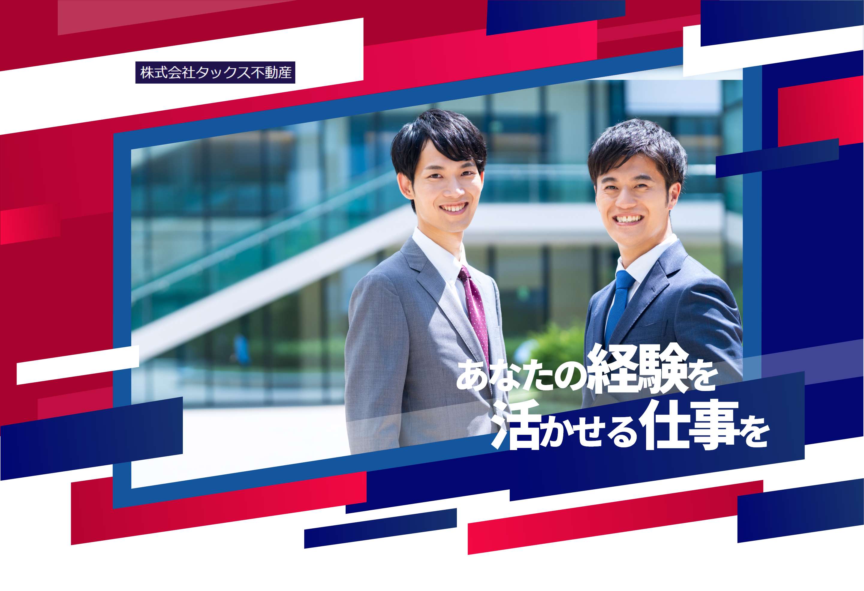 株式会社タックス不動産 あなたの経験を活かせる仕事を