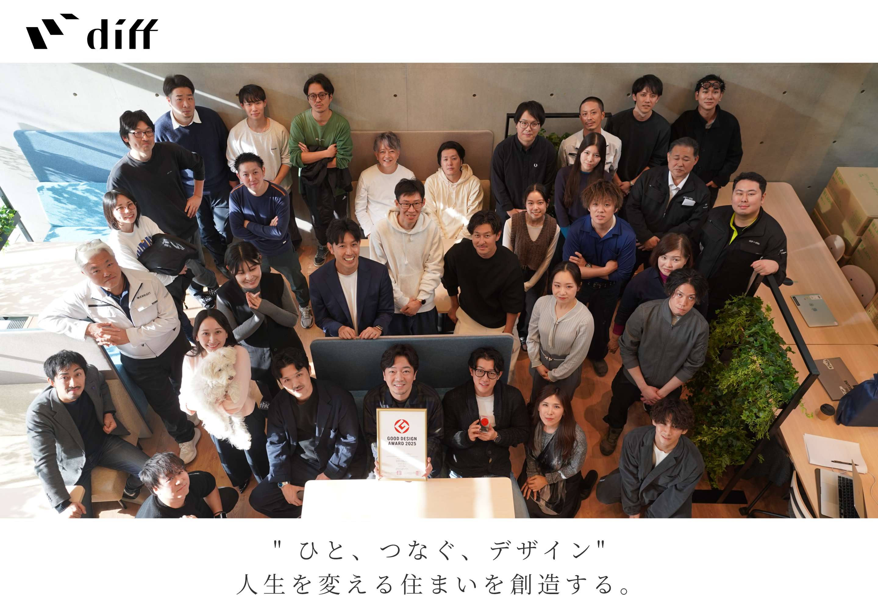 株式会社diff ひと、つなぐ、デザイン人生を変える住まいを創造する。