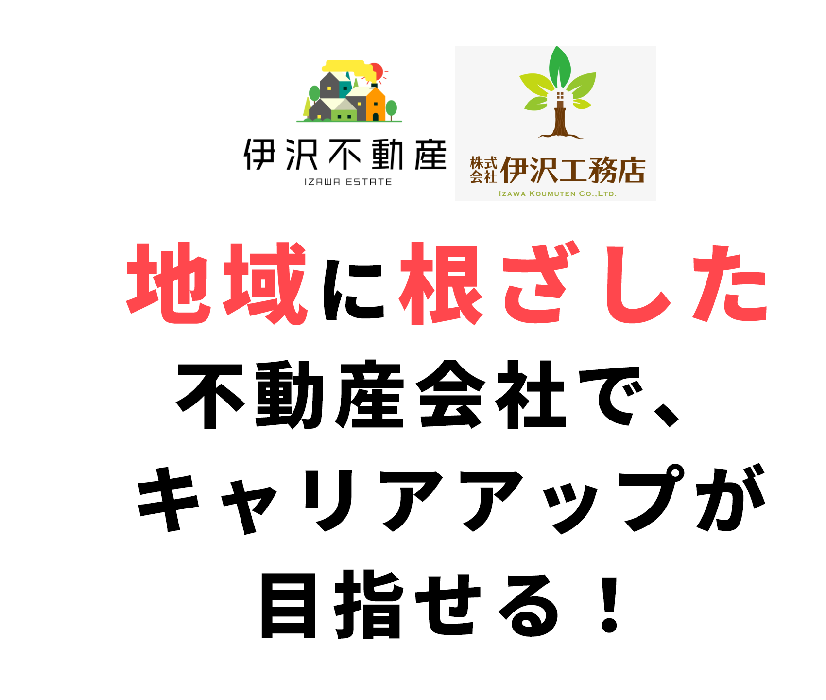 株式会社伊沢工務店 地域に根ざした不動産会社で、キャリアアップが目指せる！