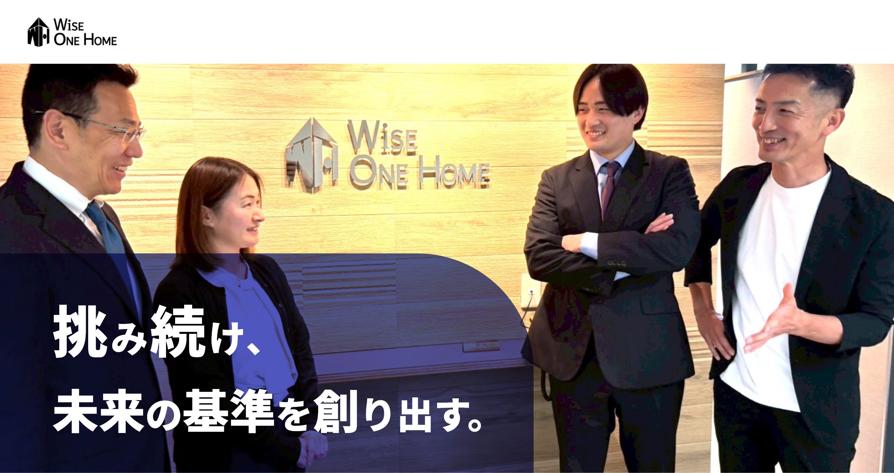 ワイズワンホーム 挑み続け、未来の基準を創り出す。