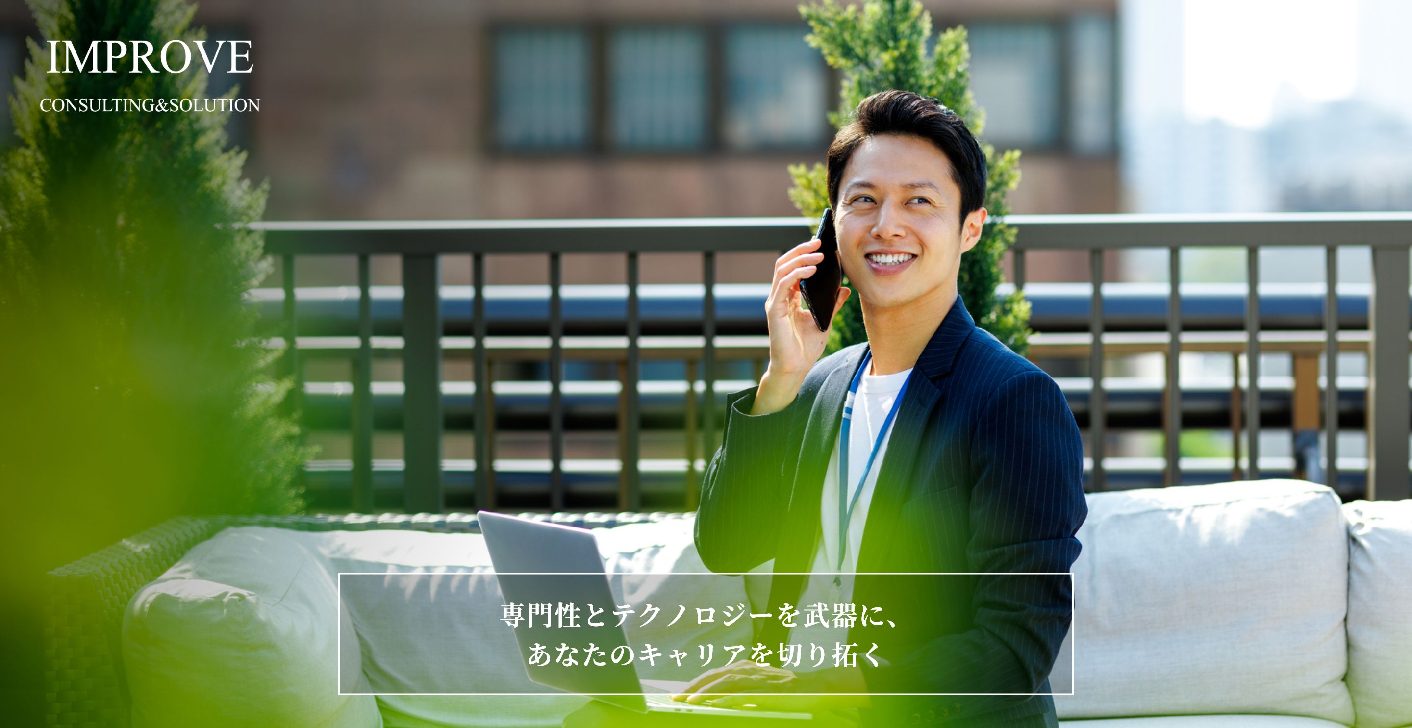 株式会社インプルーブ 専門性とテクノロジーを武器に、あなたのキャリアを切り拓く