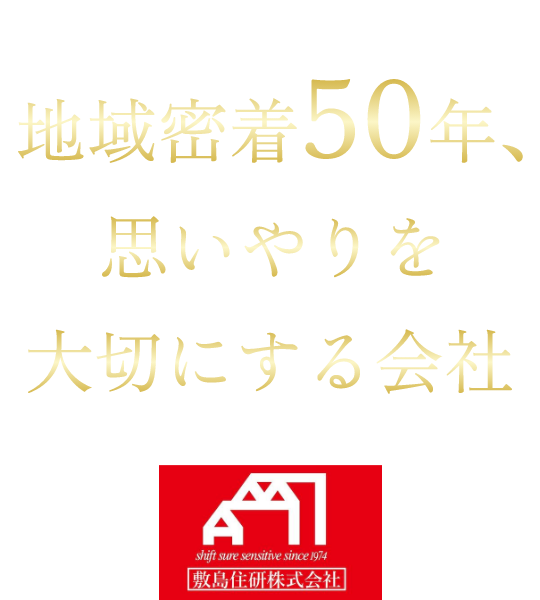 敷島住研株式会社様