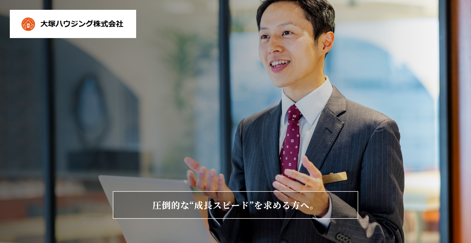 大塚ハウジング株式会社 圧倒的な“成長スピード”を求める方へ。