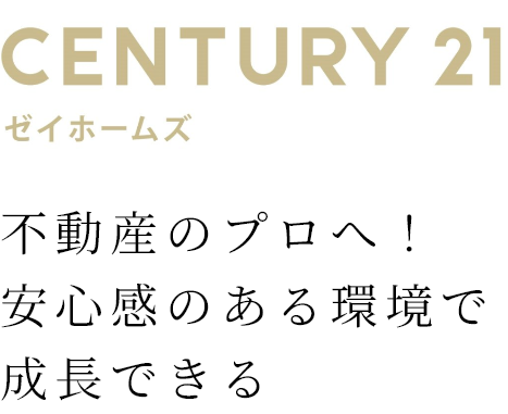 ゼイホームズ株式会社 不動産のプロへ!安心感のある環境で成長できる