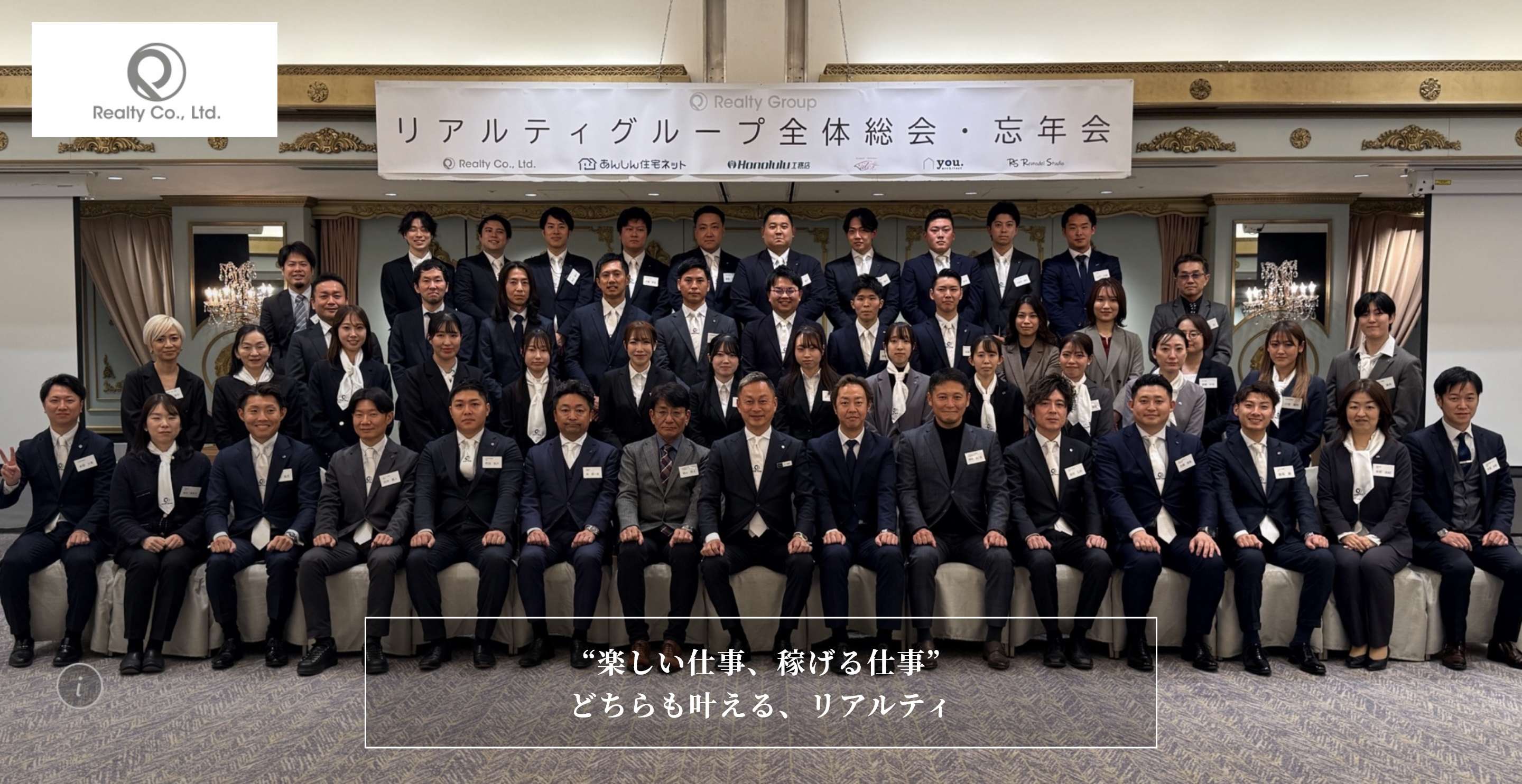 【会社名】 楽しい仕事、稼げる仕事どちらも叶える、リアルティ