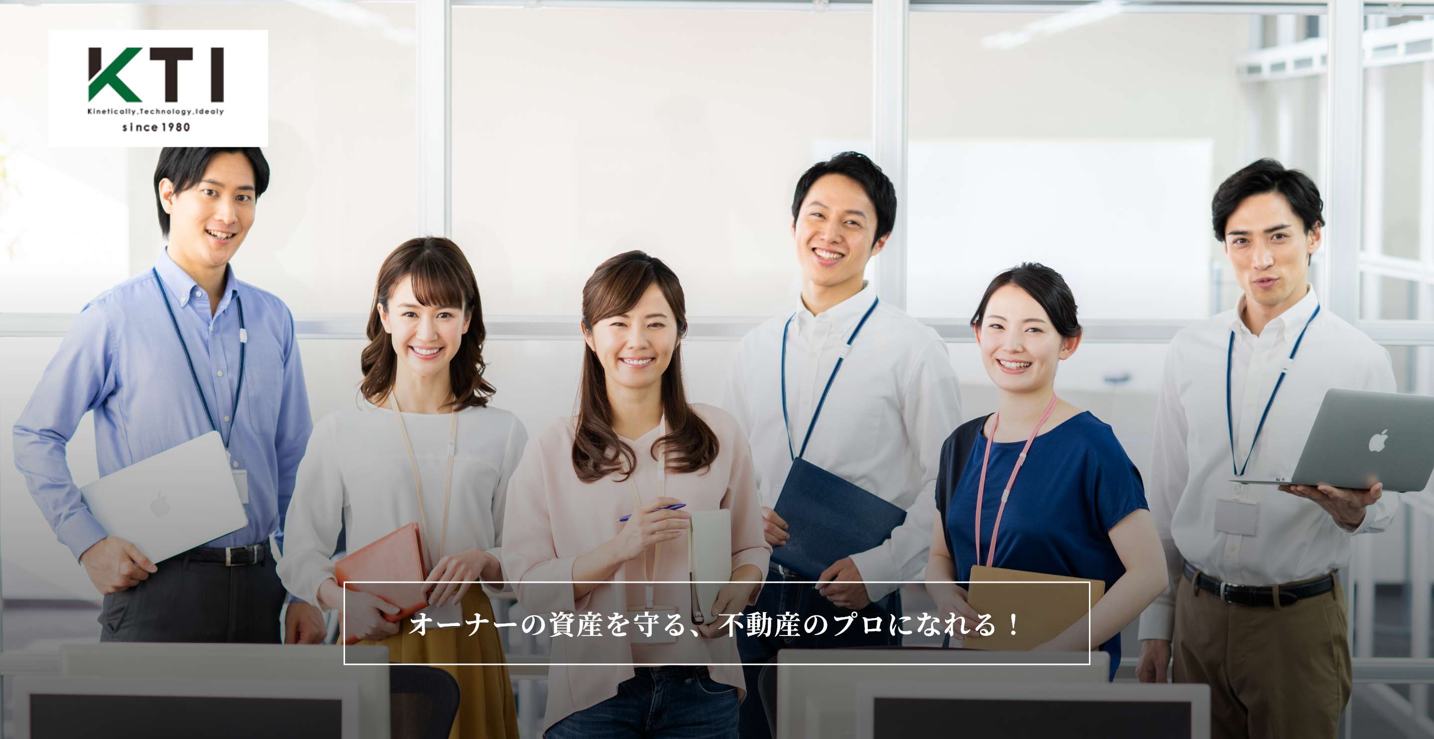 株式会社ケーティアイレジデンス オーナーの資産を守る、不動産のプロになれる！