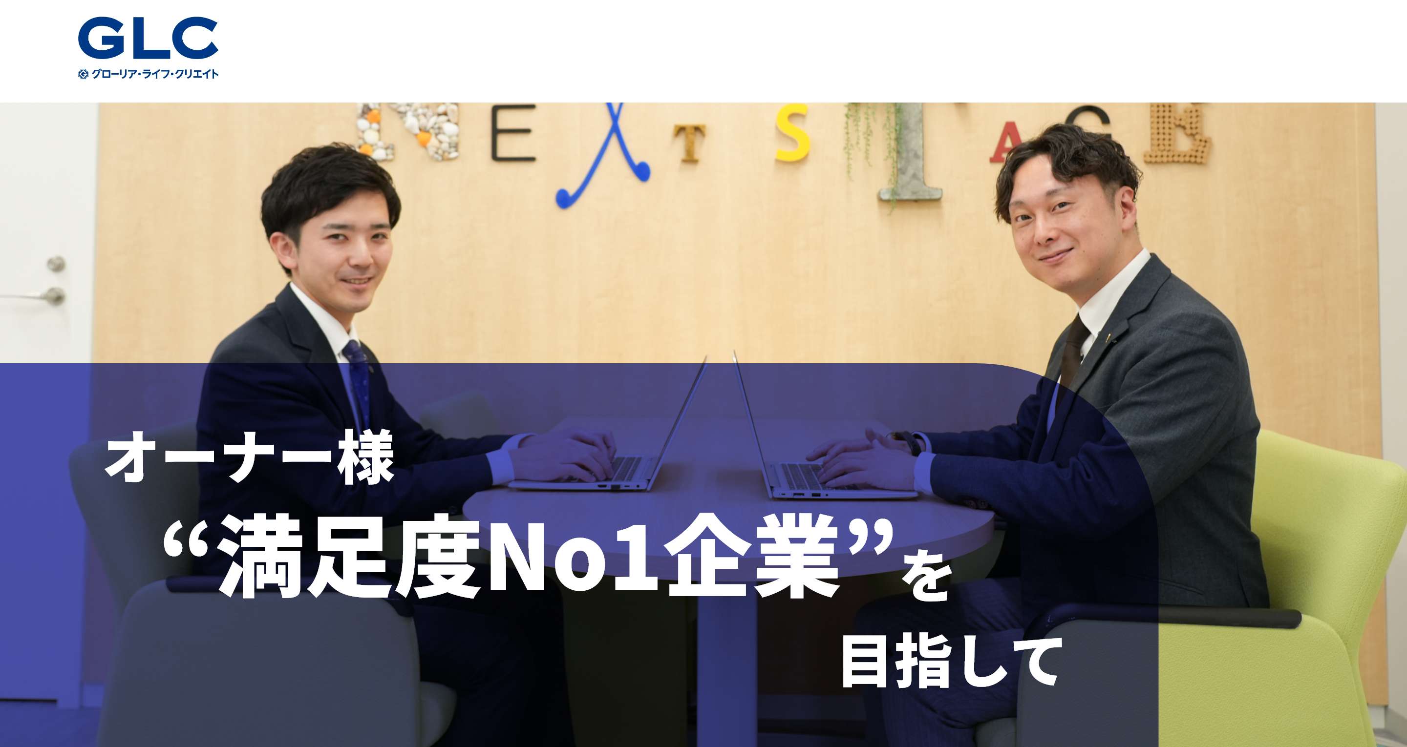 株式会社グローリア･ライフ･クリエイト オーナー様“満足度No1企業”を目指して