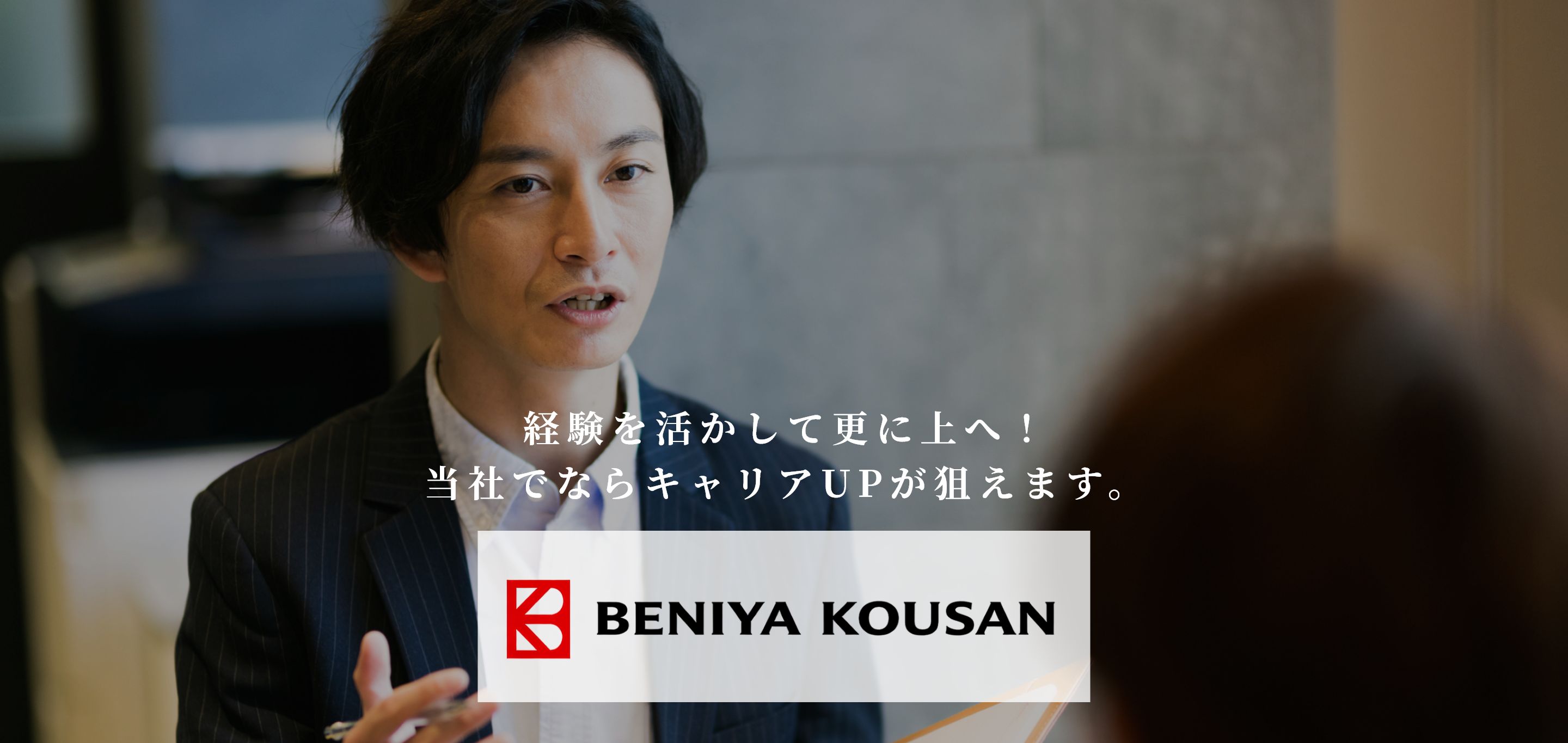 株式会社紅屋興産 経験を活かして更に上へ！当社でならキャリアUPが狙えます。