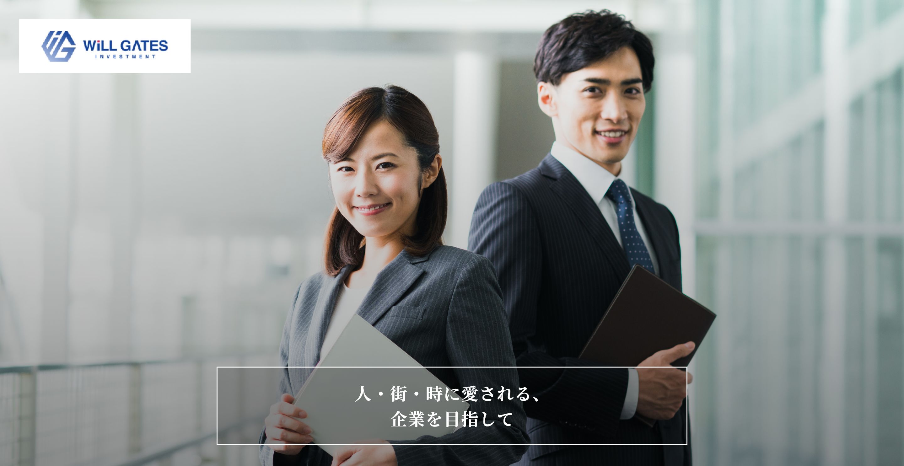 ウィルゲイツ・インベストメント 人・街・時に愛される、企業を目指して