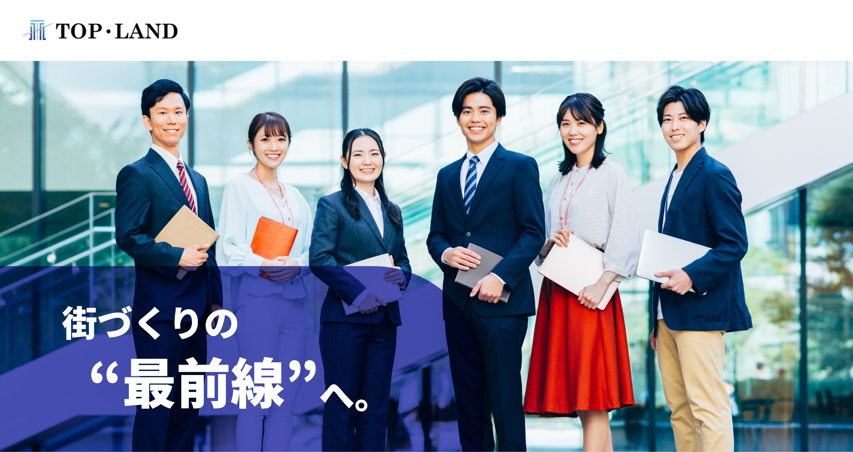 トップ・ランド 街づくりの最前線へ。