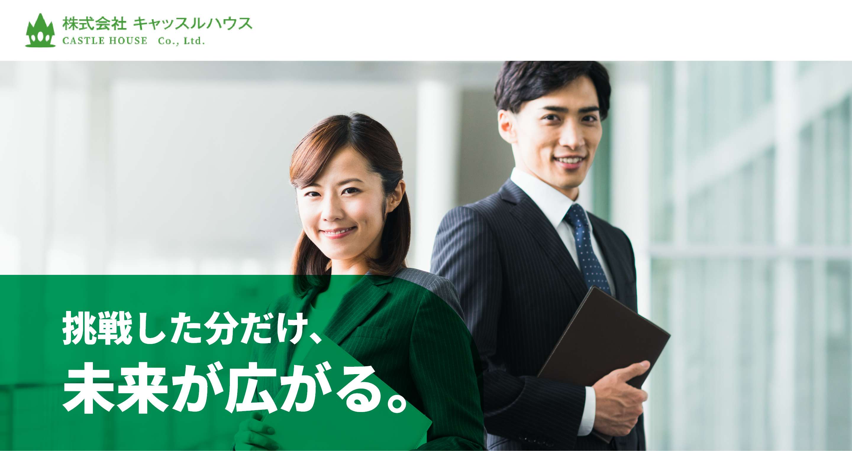 株式会社キャッスルハウス