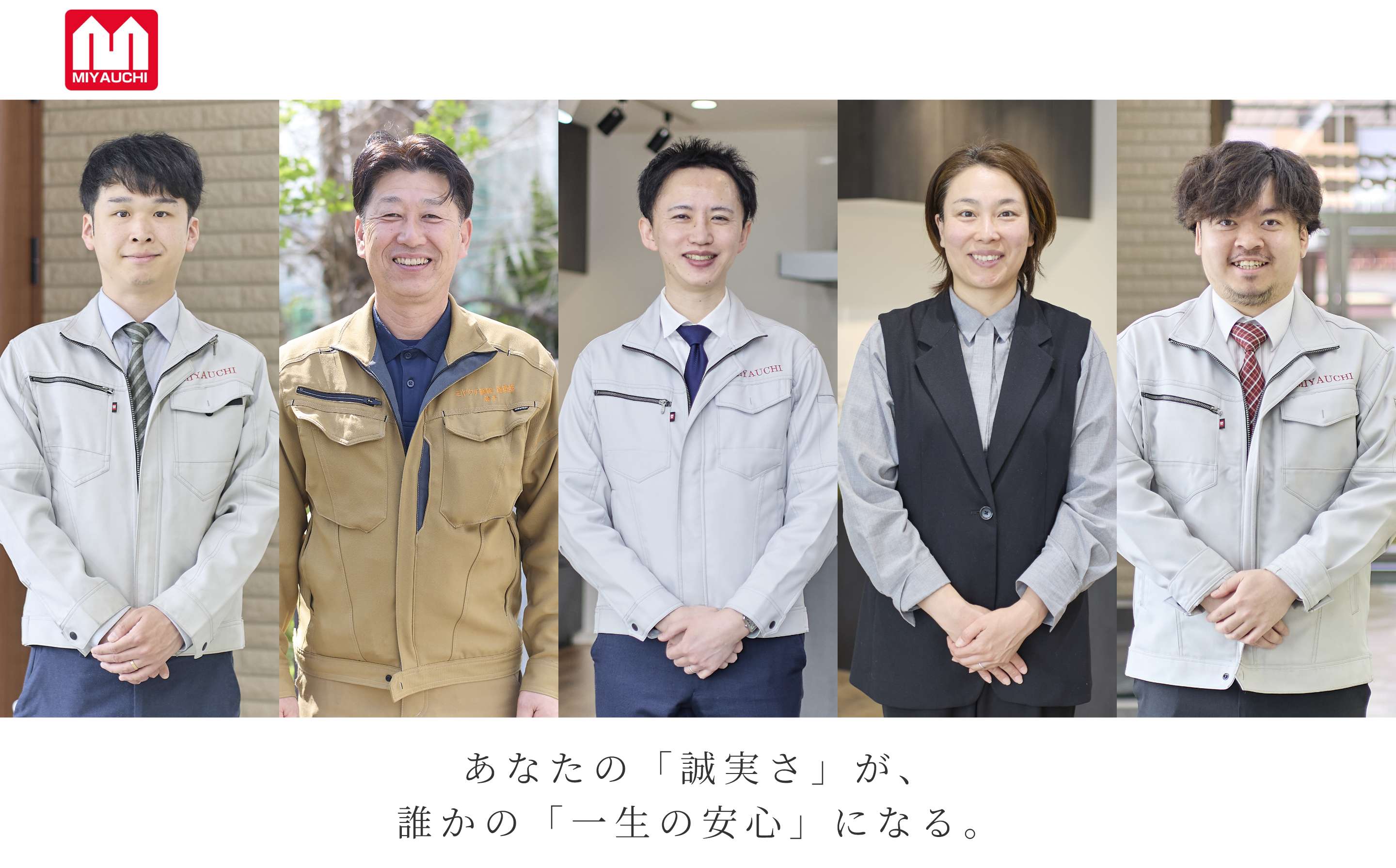 ミヤウチ建設株式会社 あなたの「誠実さ」が、誰かの「一生の安心」になる。