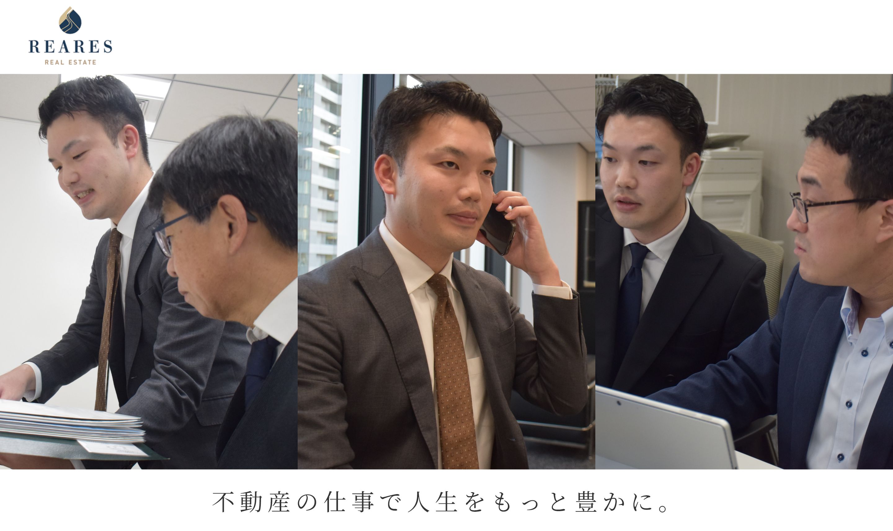 株式会社リアーズ 不動産の仕事で人生をもっと豊かに。