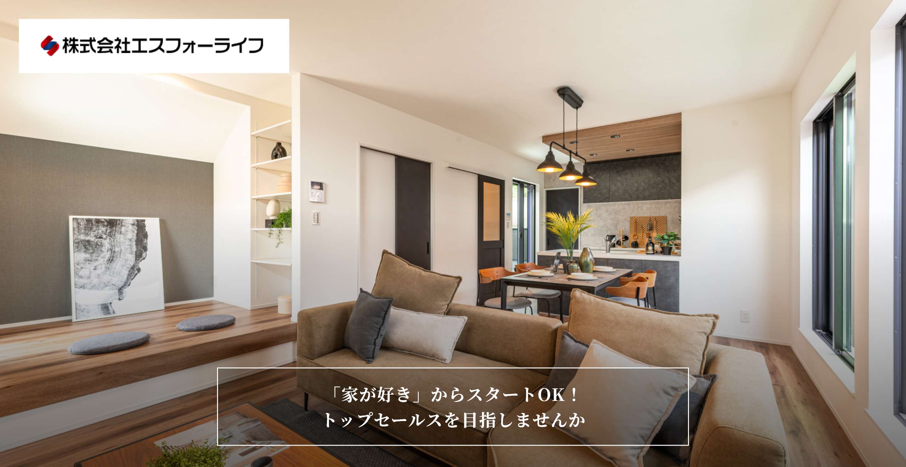 株式会社エスフォーライフ