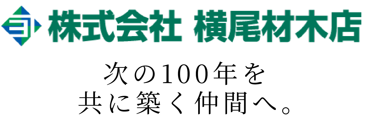 株式会社横尾材木店 次の100年を共に築く仲間へ。